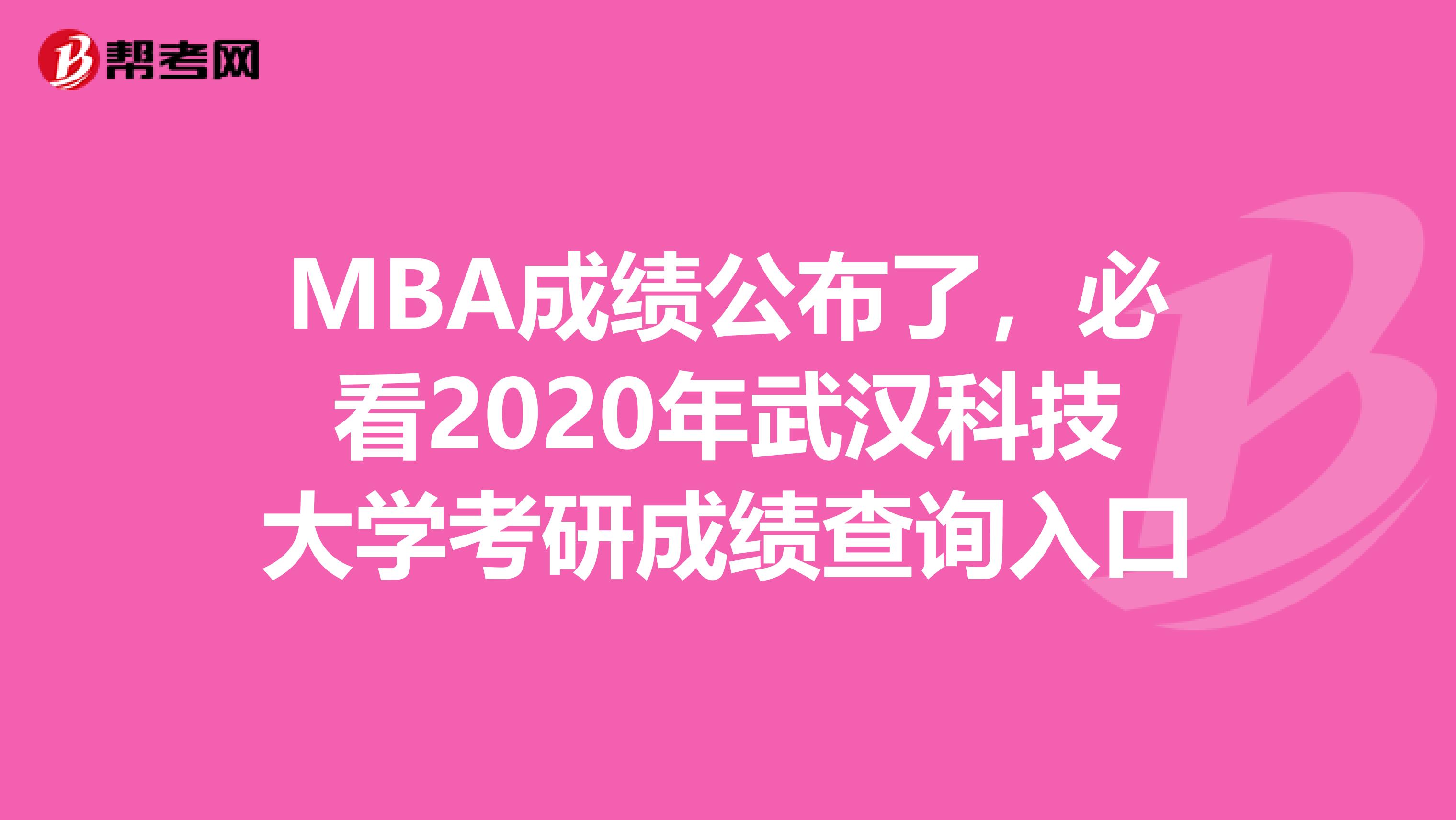 MBA成绩公布了，必看2020年武汉科技大学考研成绩查询入口