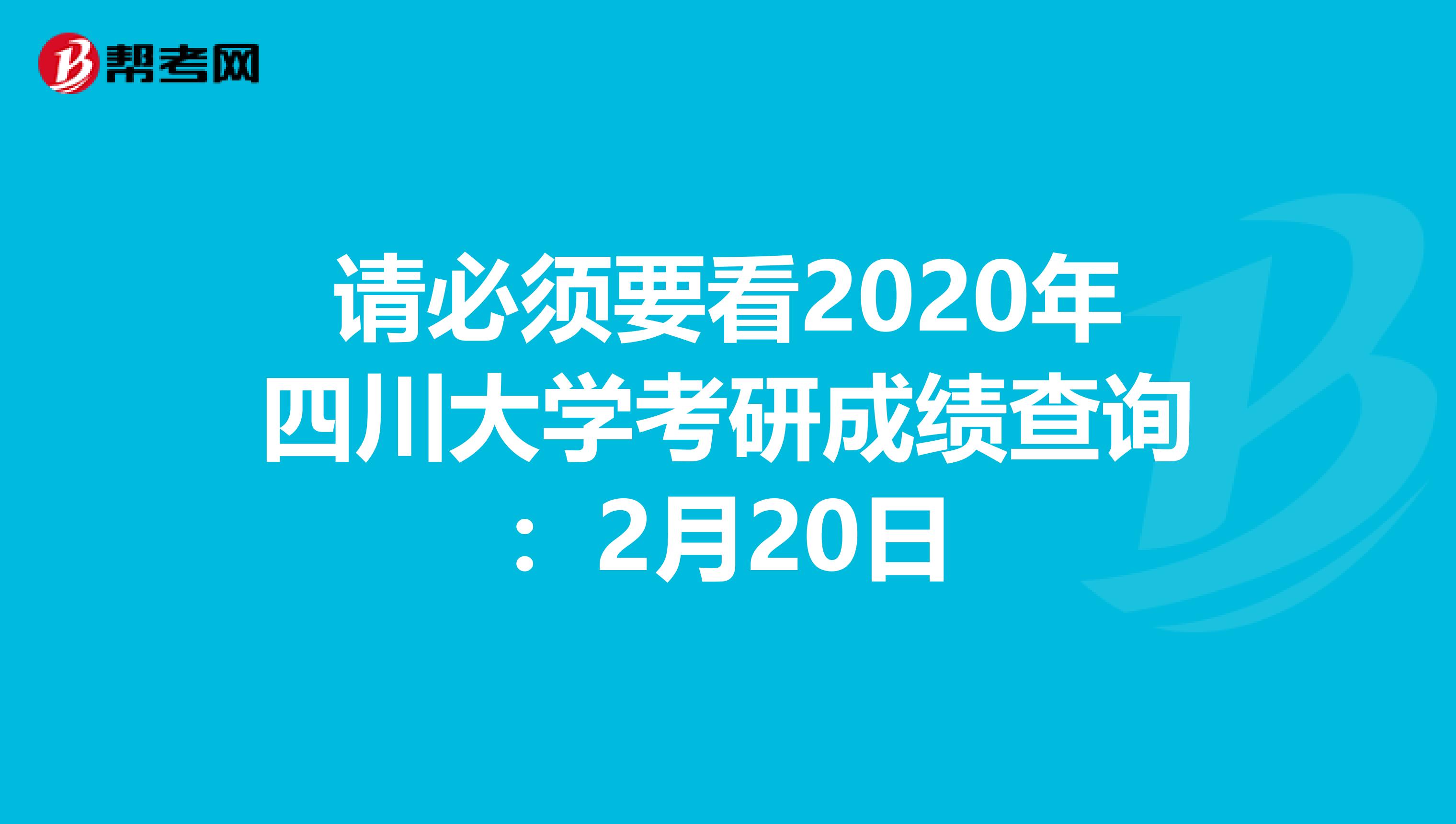 請必須要看2020年四川大學考研成績查詢：2月20日