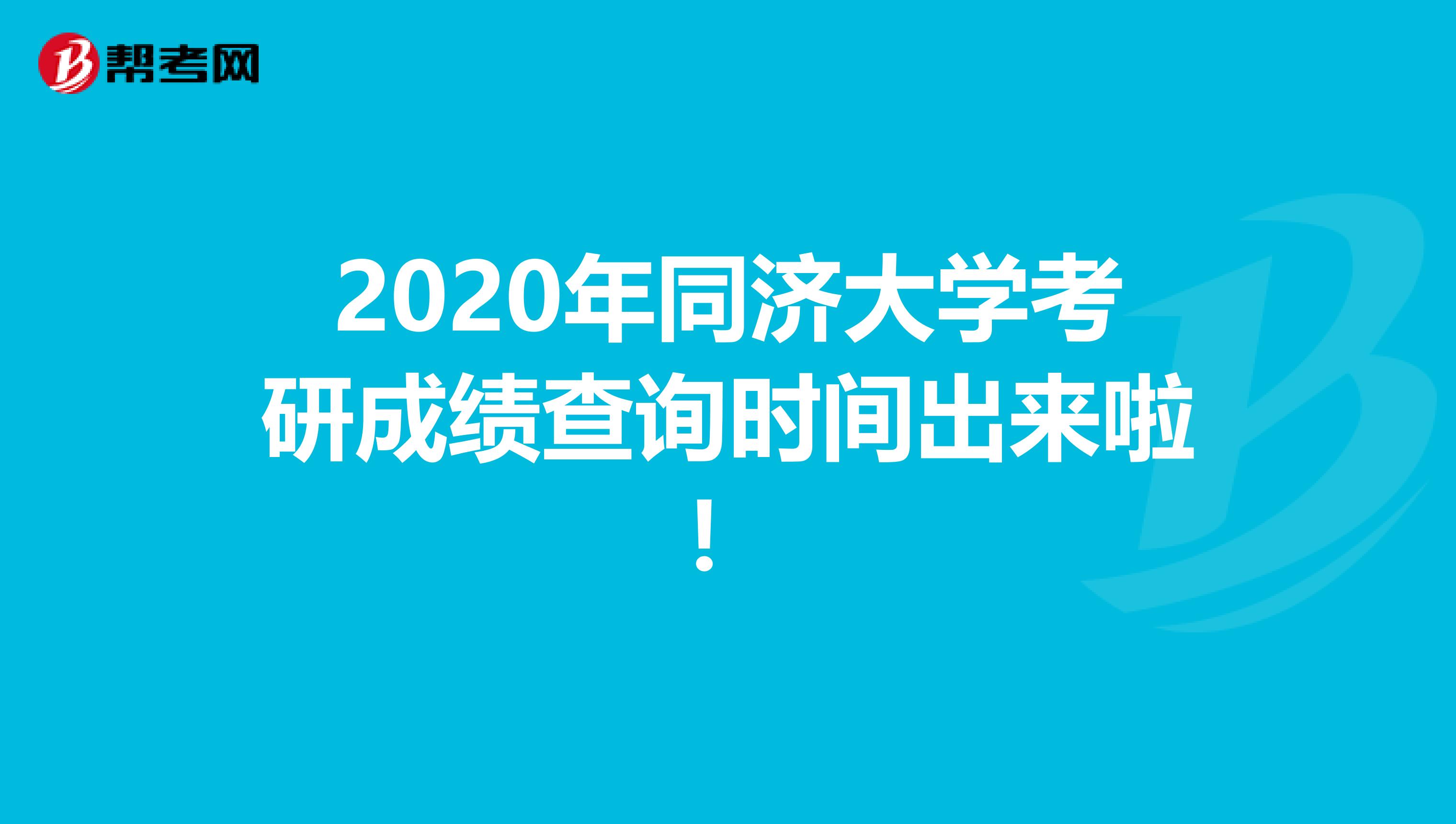 2020年同济大学考研成绩查询时间出来啦！