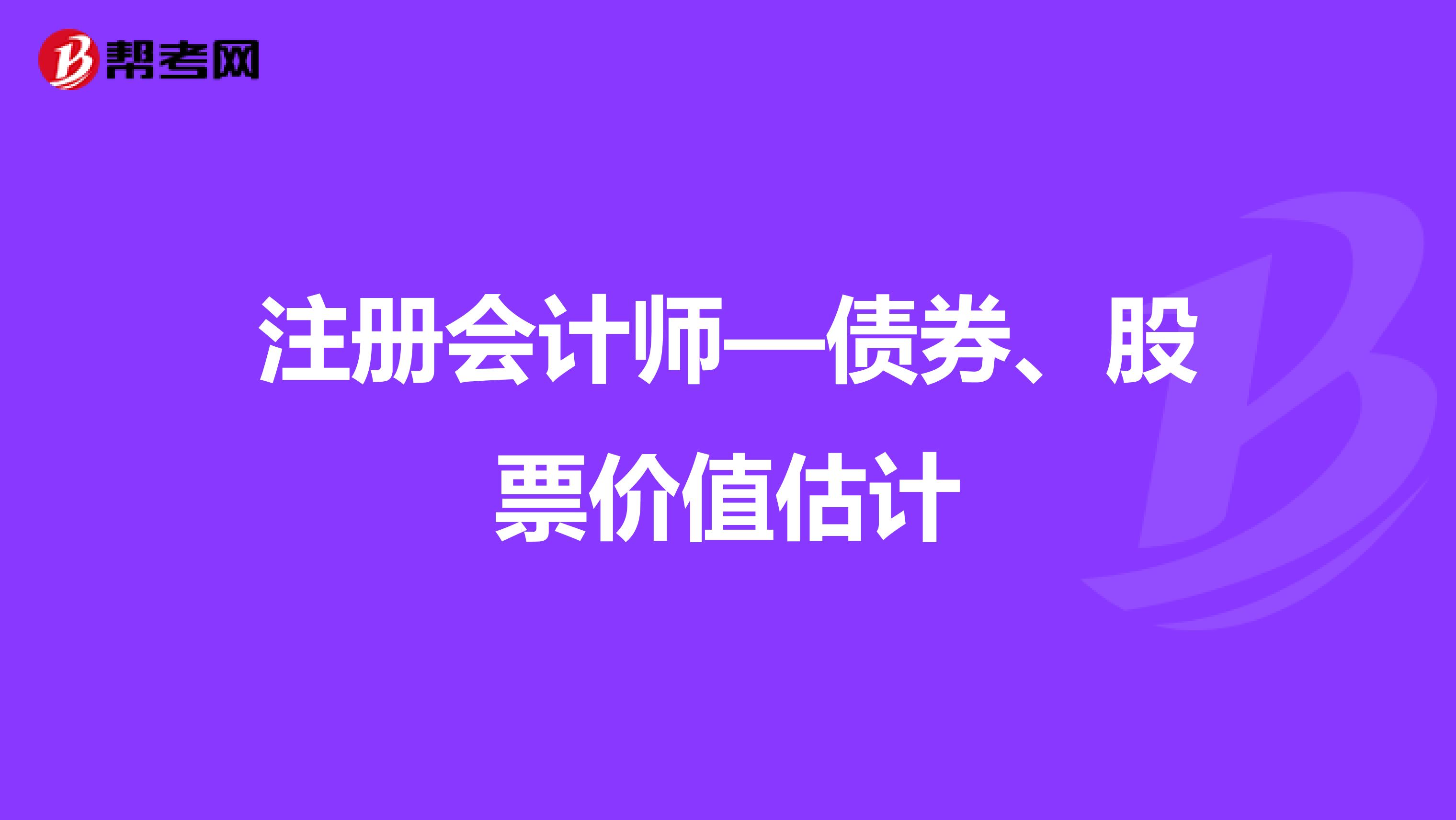 注册会计师—债券、股票价值估计