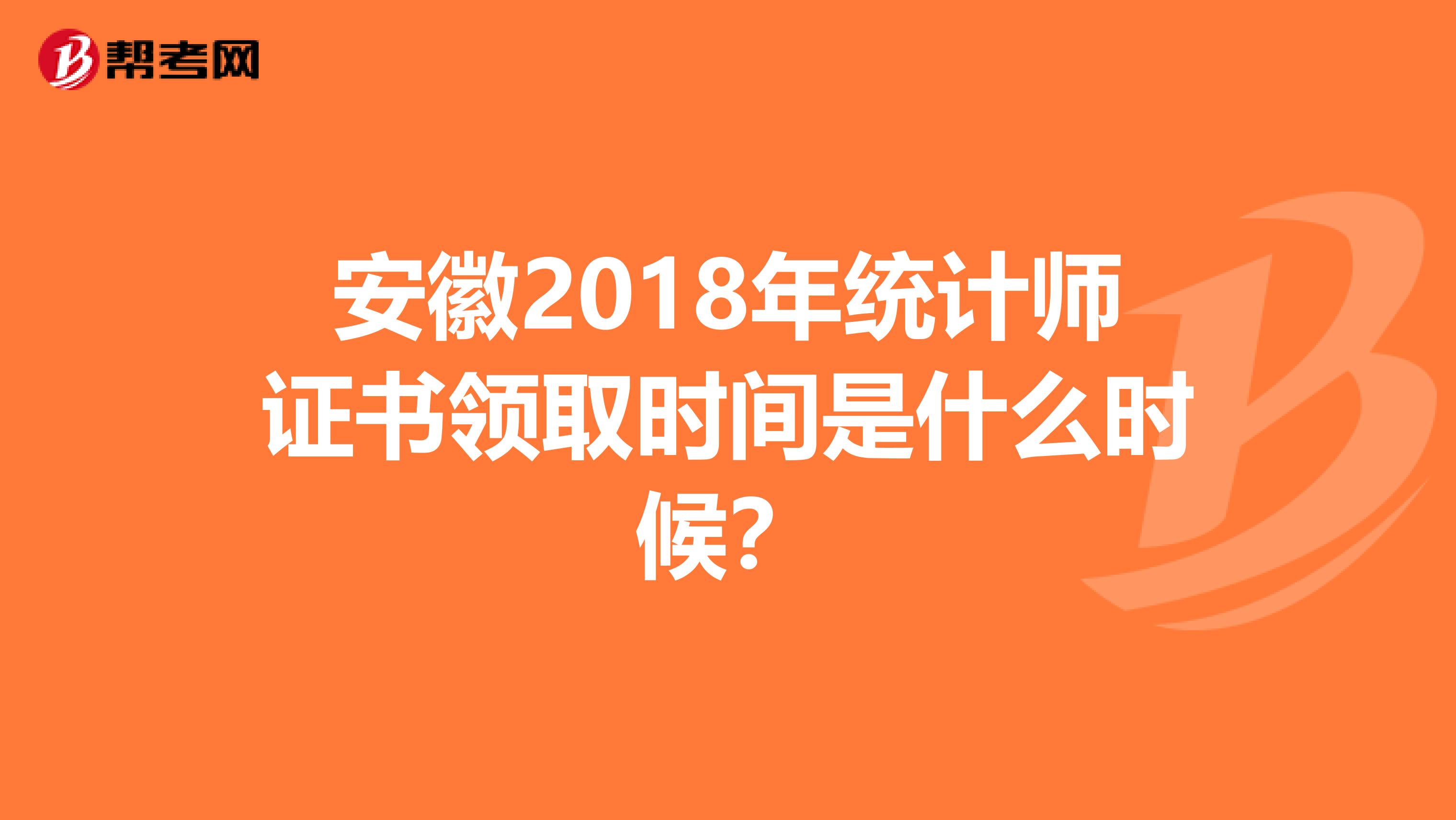 安徽2018年统计师证书领取时间是什么时候？