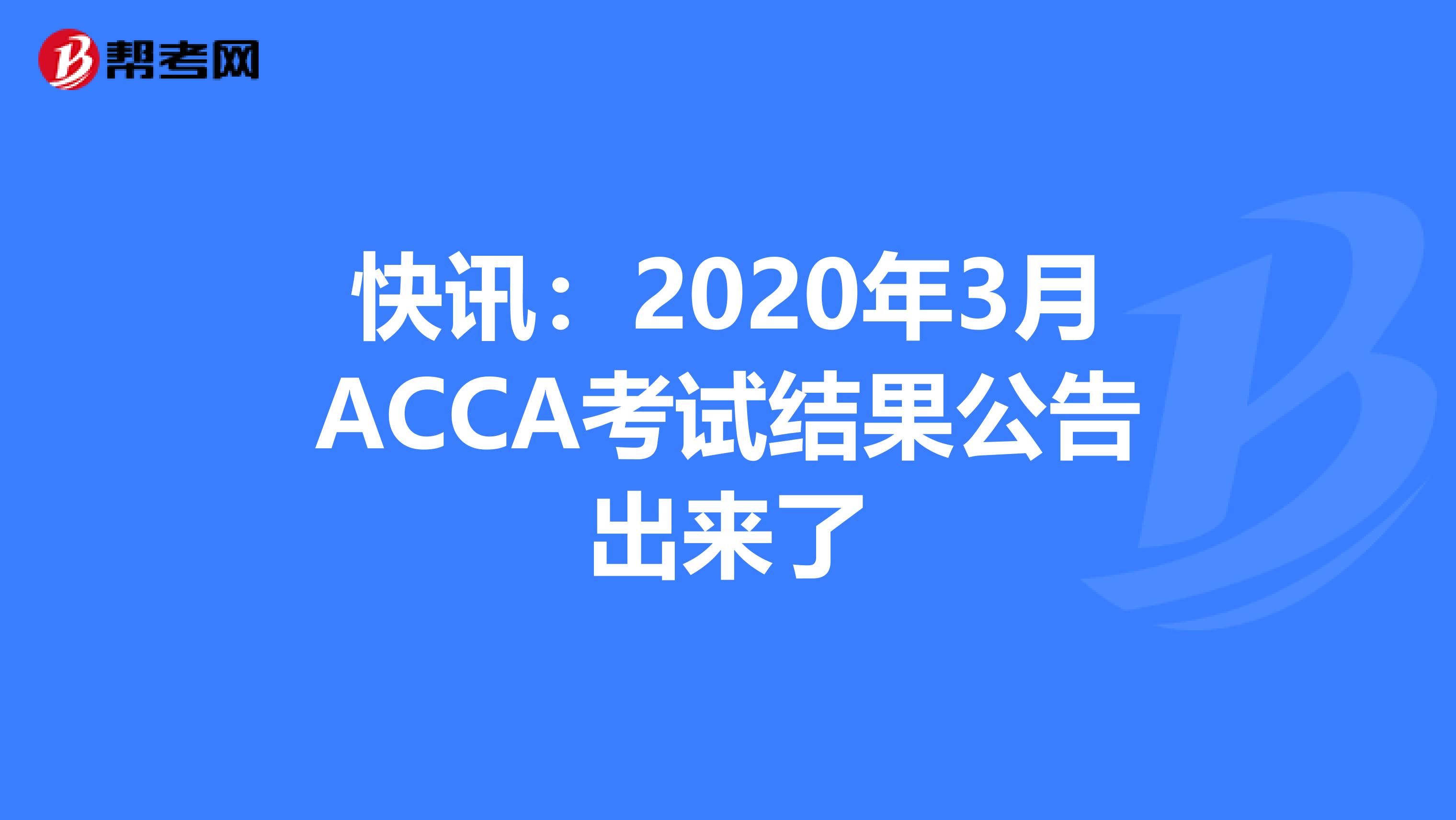 快讯：2020年3月ACCA考试结果公告出来了