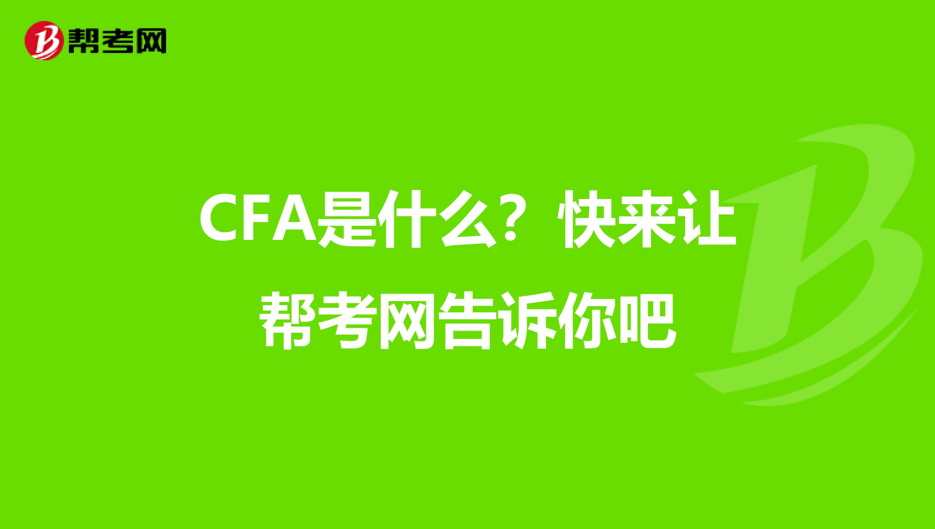 CFA是什么？快來讓幫考網(wǎng)告訴你吧