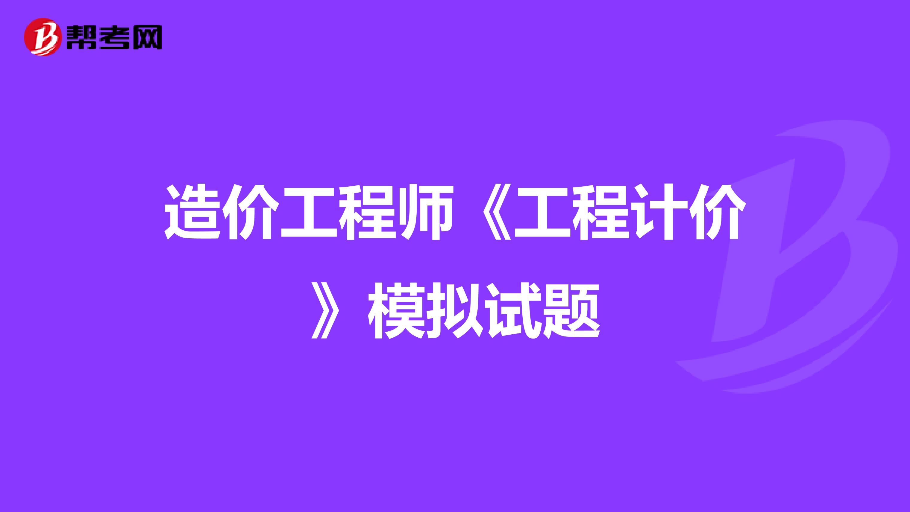 造价工程师《工程计价》模拟试题