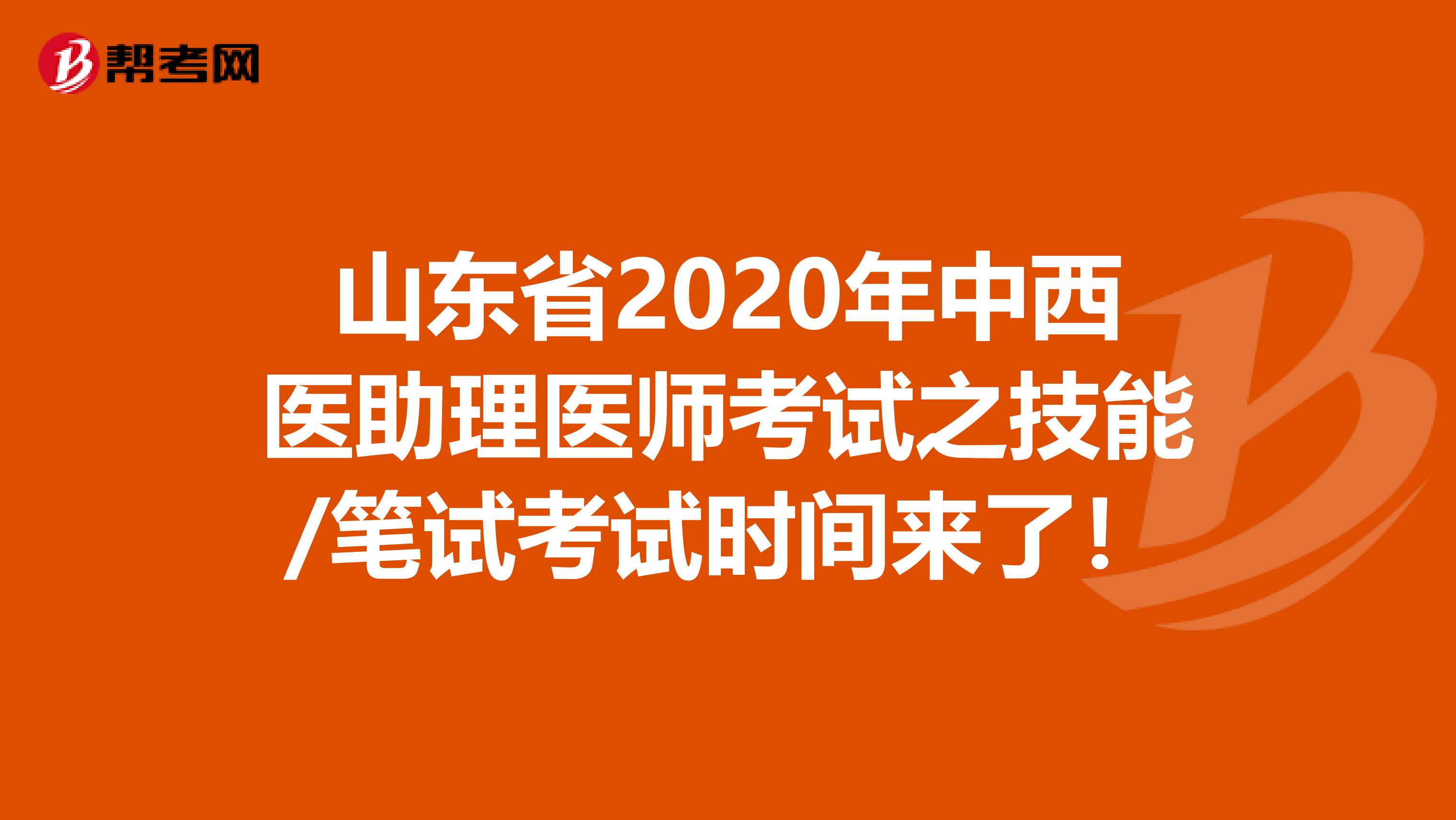 山东省2020年中西医助理医师考试之技能/笔试考试时间来了！