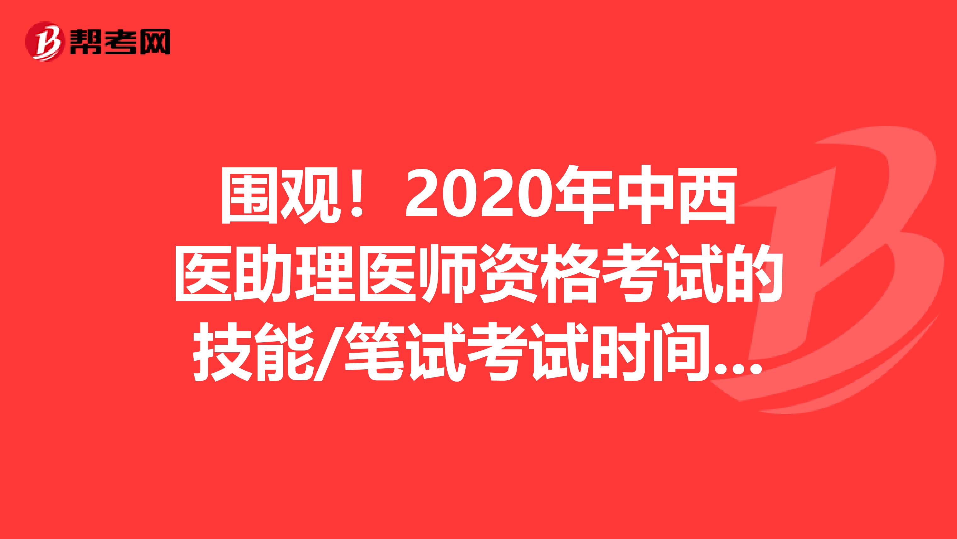 围观！2020年中西医助理医师资格考试的技能/笔试考试时间已确定！