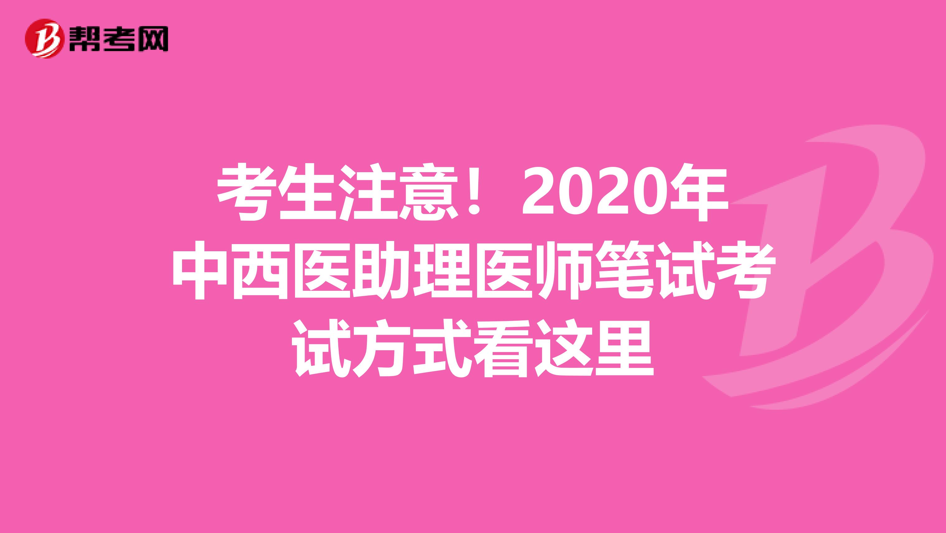 考生注意！2020年中西医助理医师笔试考试方式看这里