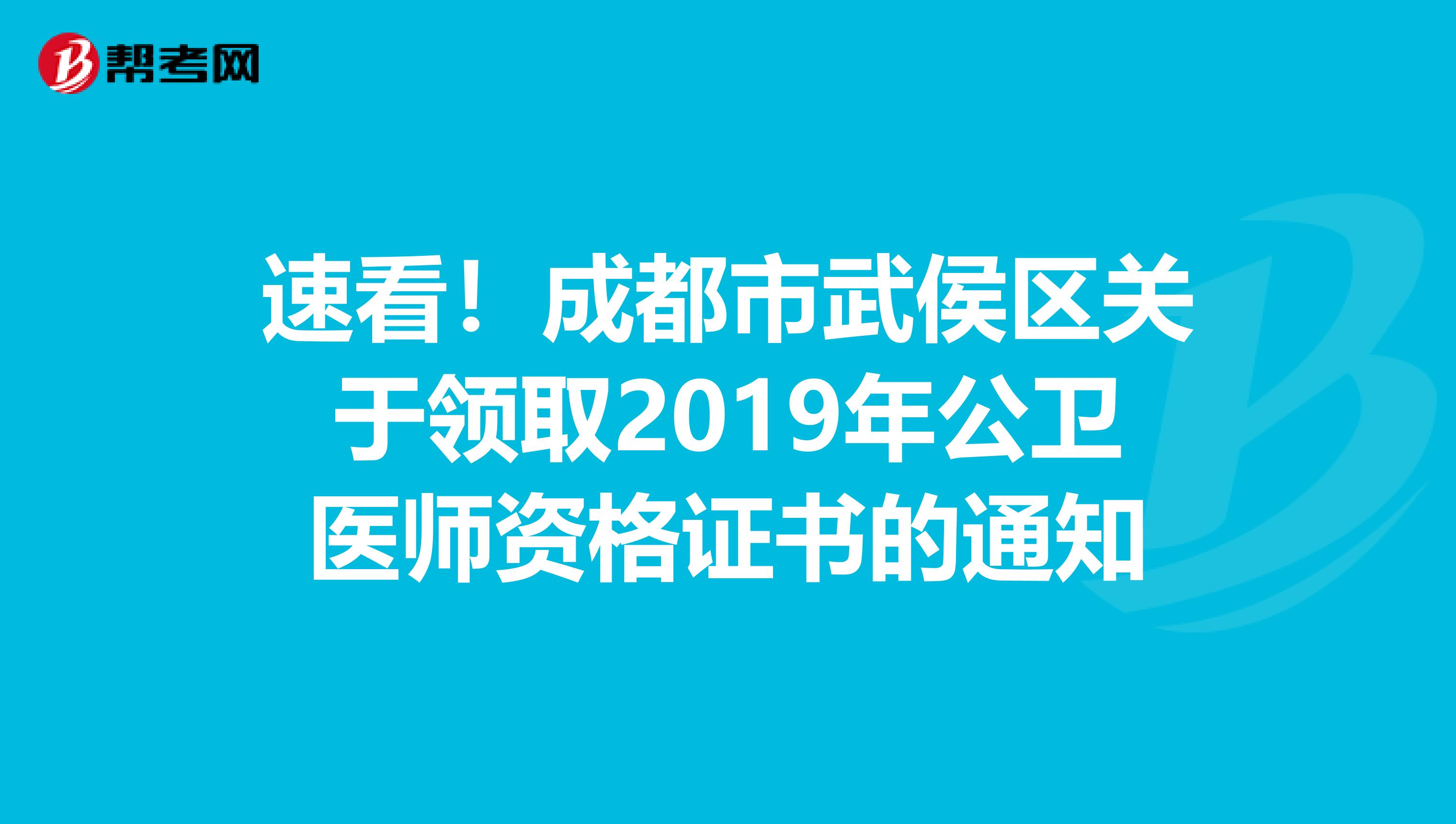 速看！成都市武侯区关于领取2019年公卫医师资格证书的通知