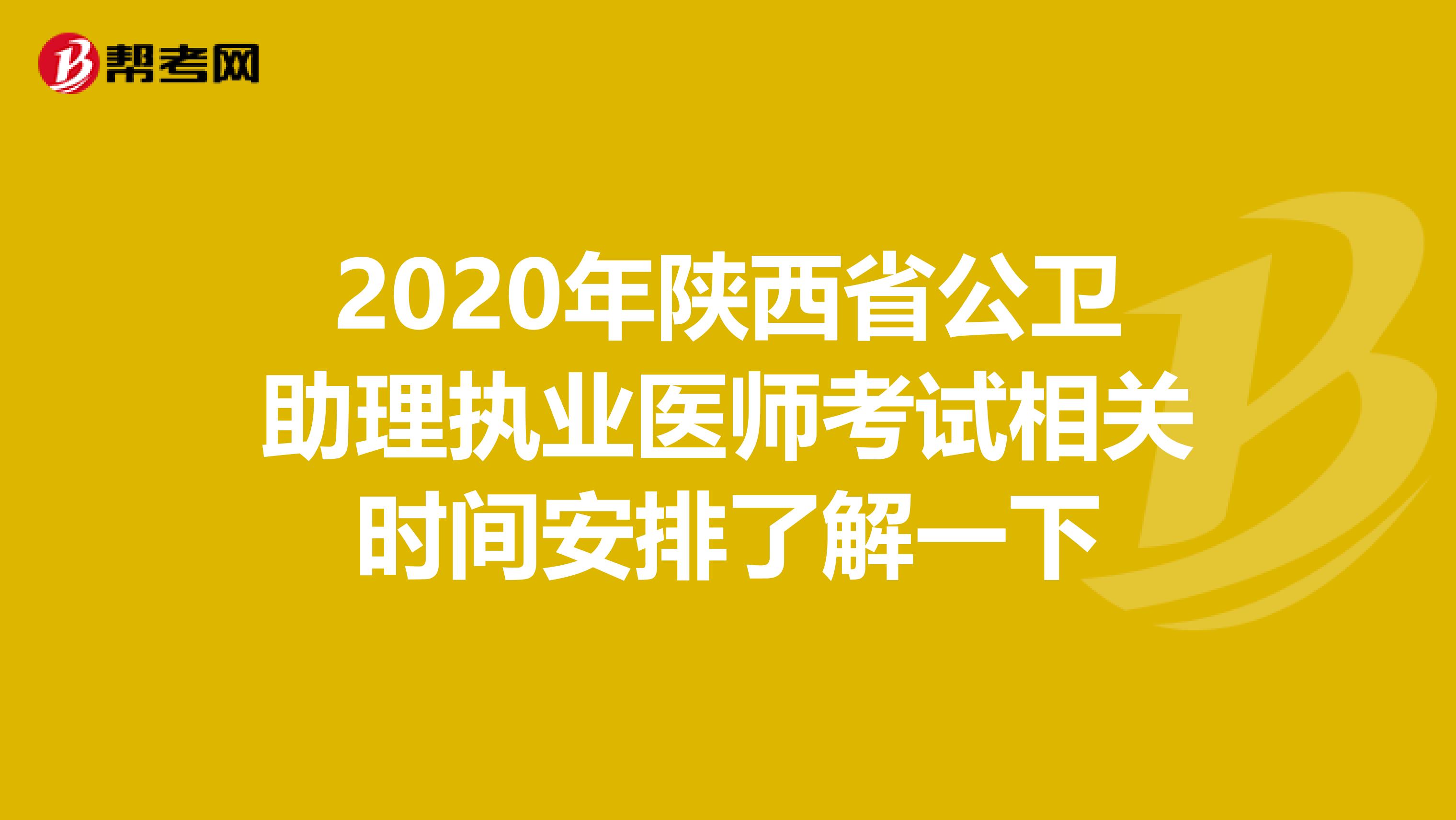 2020年陕西省公卫助理执业医师考试相关时间安排了解一下