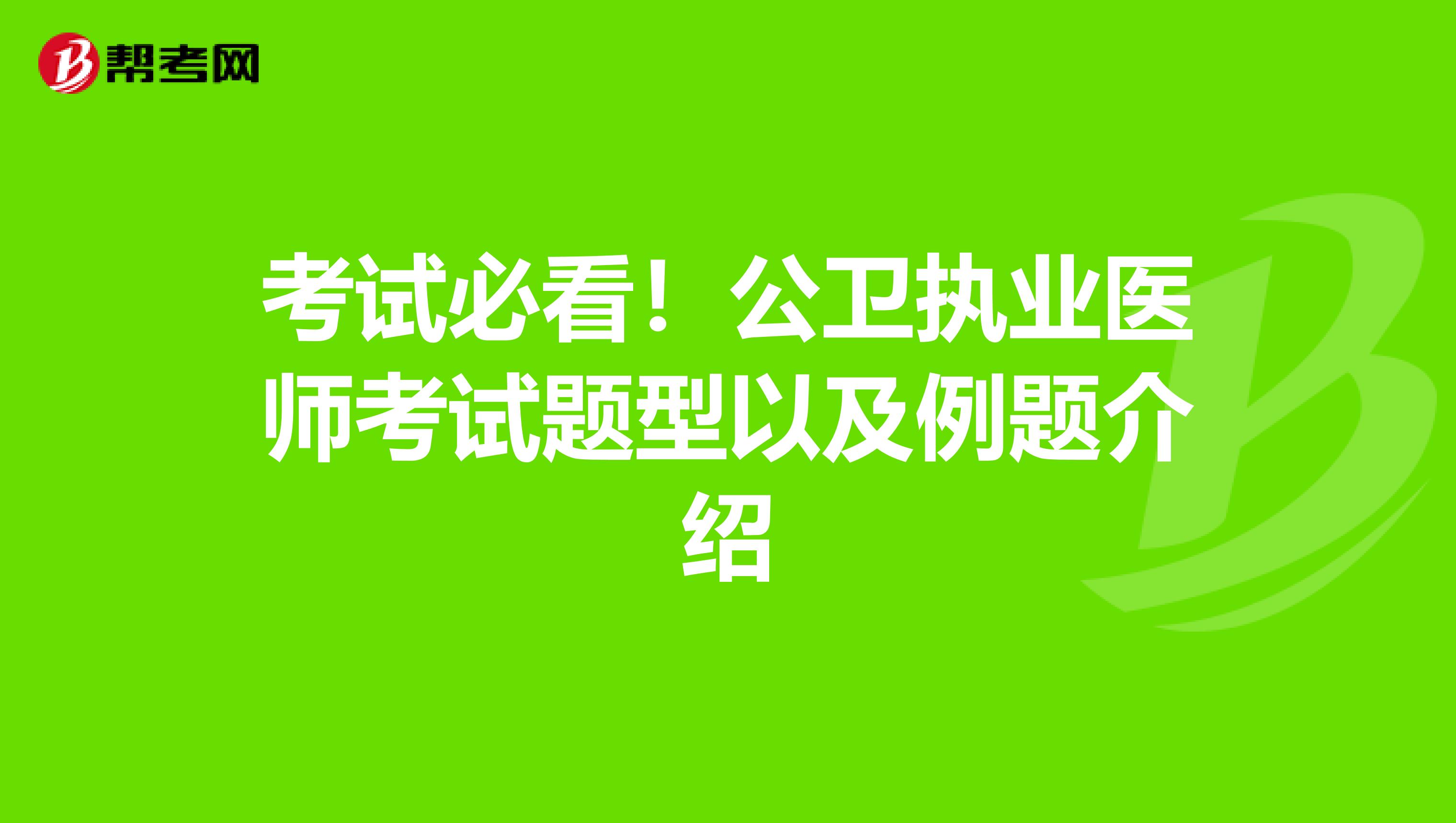 考试必看！公卫执业医师考试题型以及例题介绍