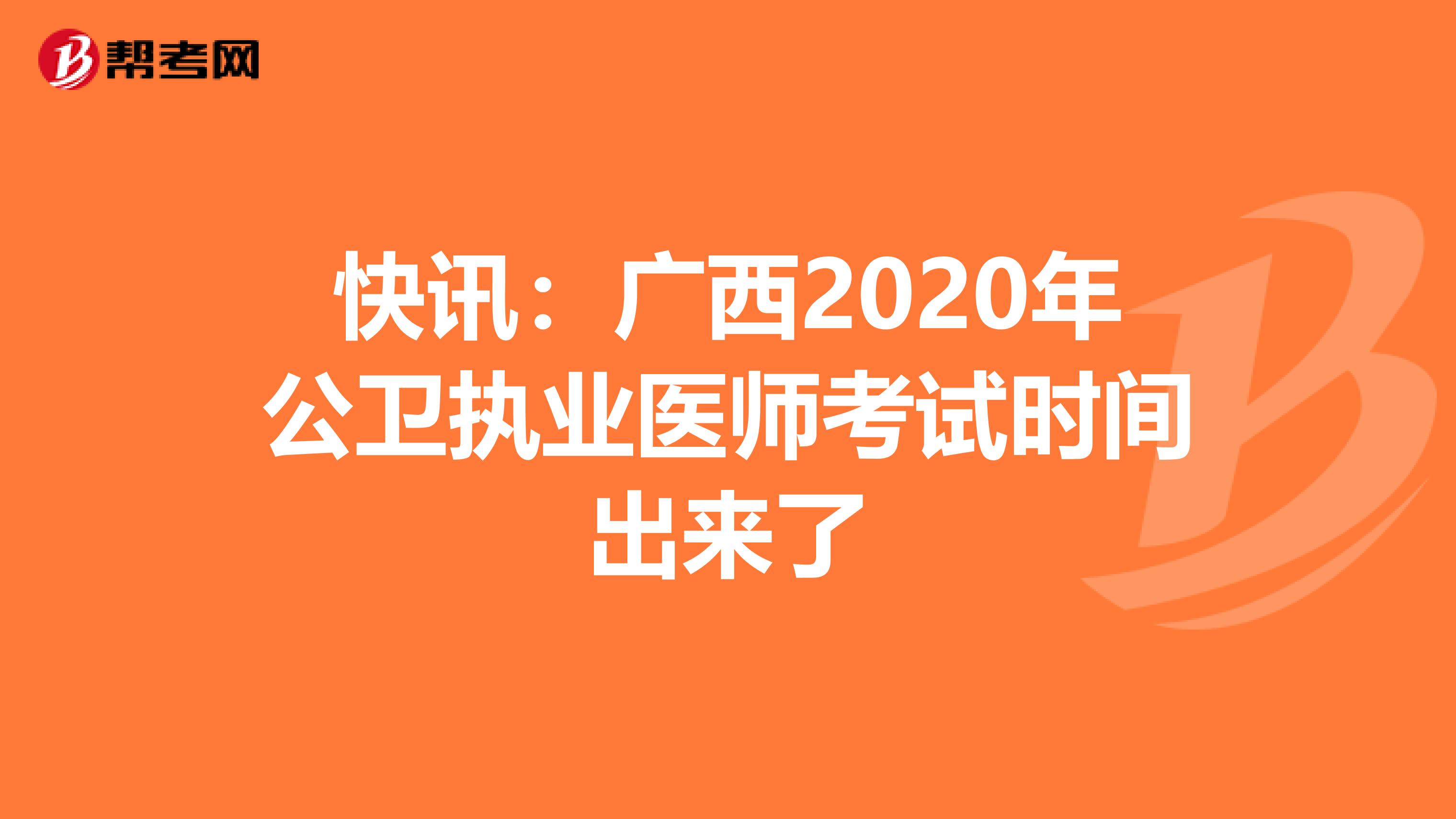 快讯：广西2020年公卫执业医师考试时间出来了