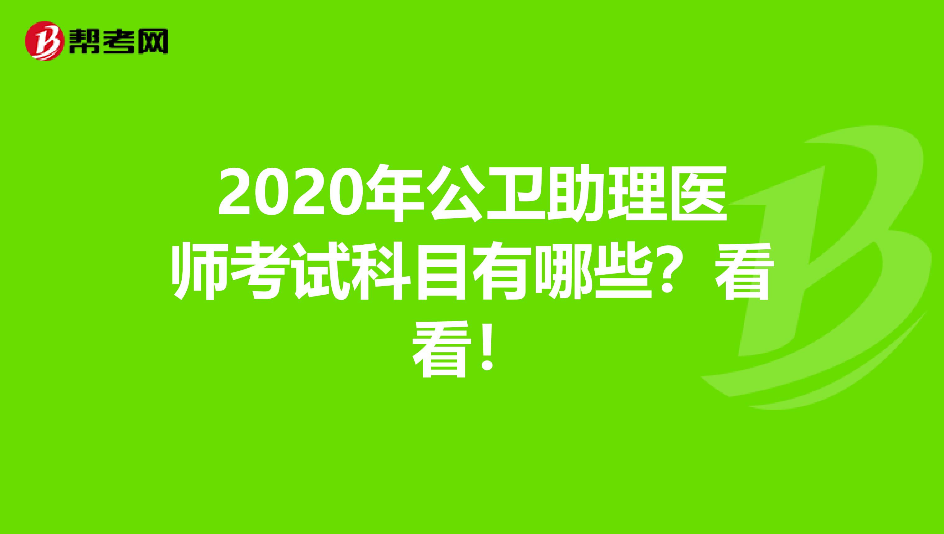 2020年公卫助理医师考试科目有哪些？看看！