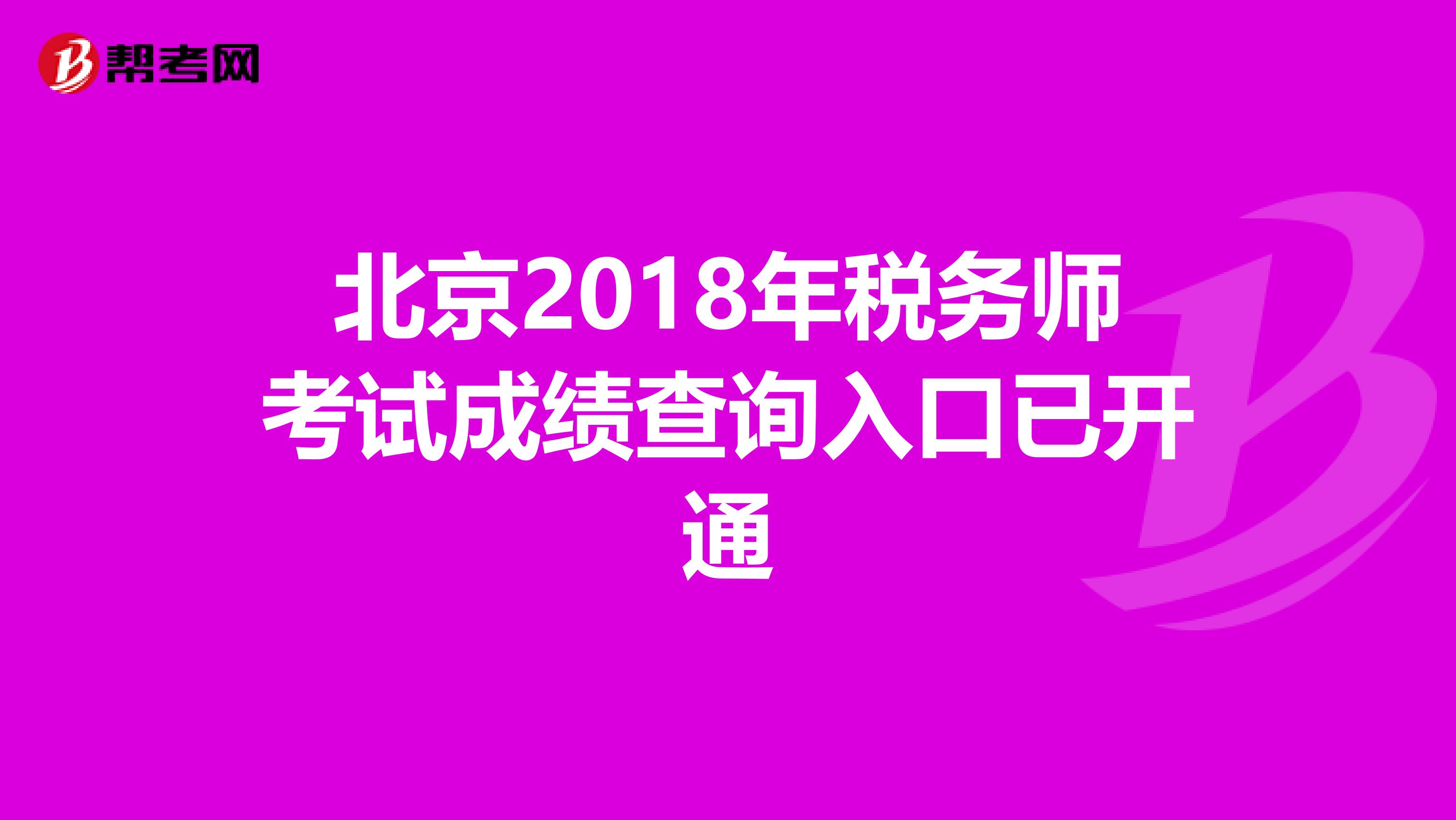 北京2018年税务师考试成绩查询入口已开通