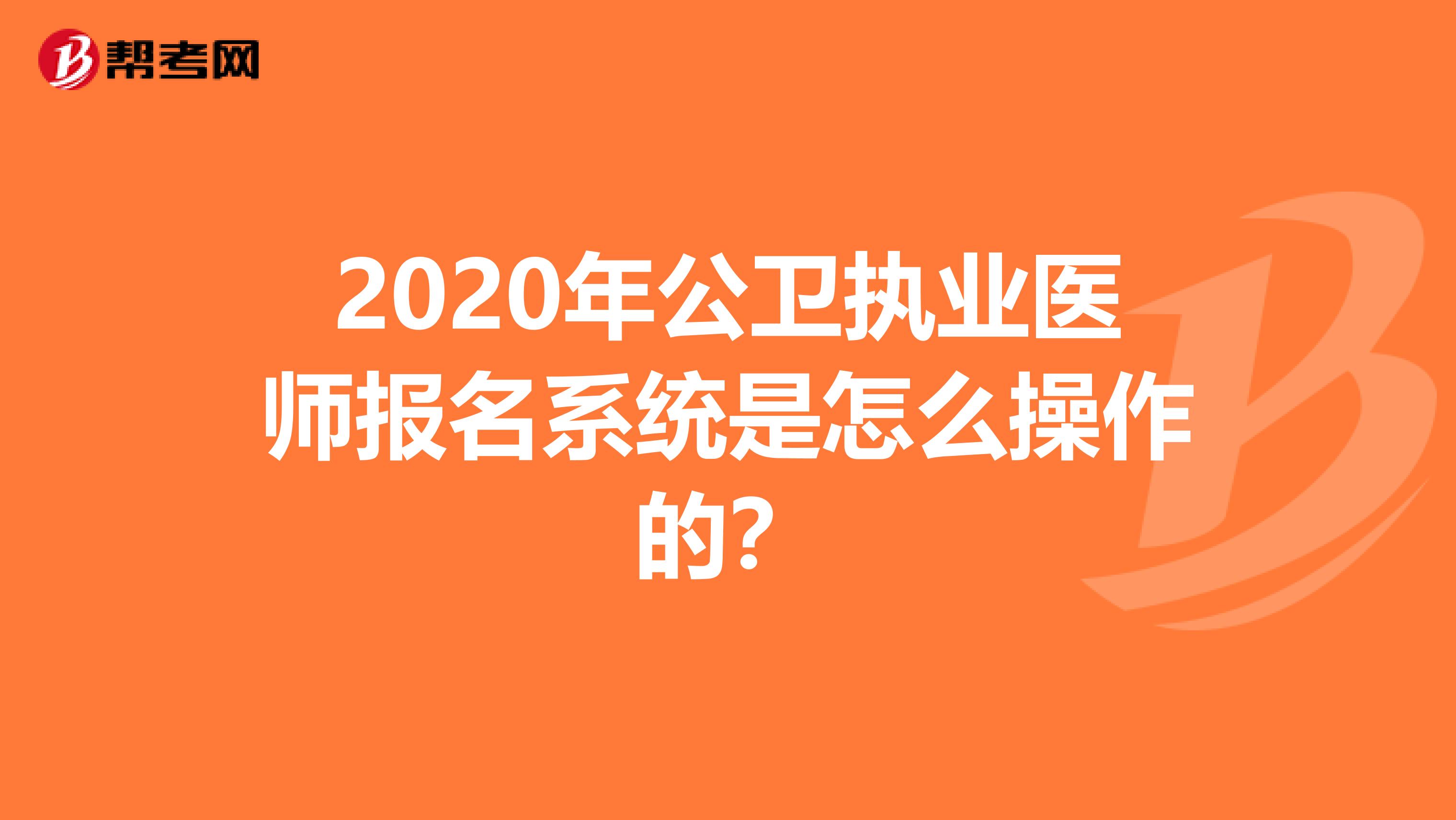 2020年公卫执业医师报名系统是怎么操作的？