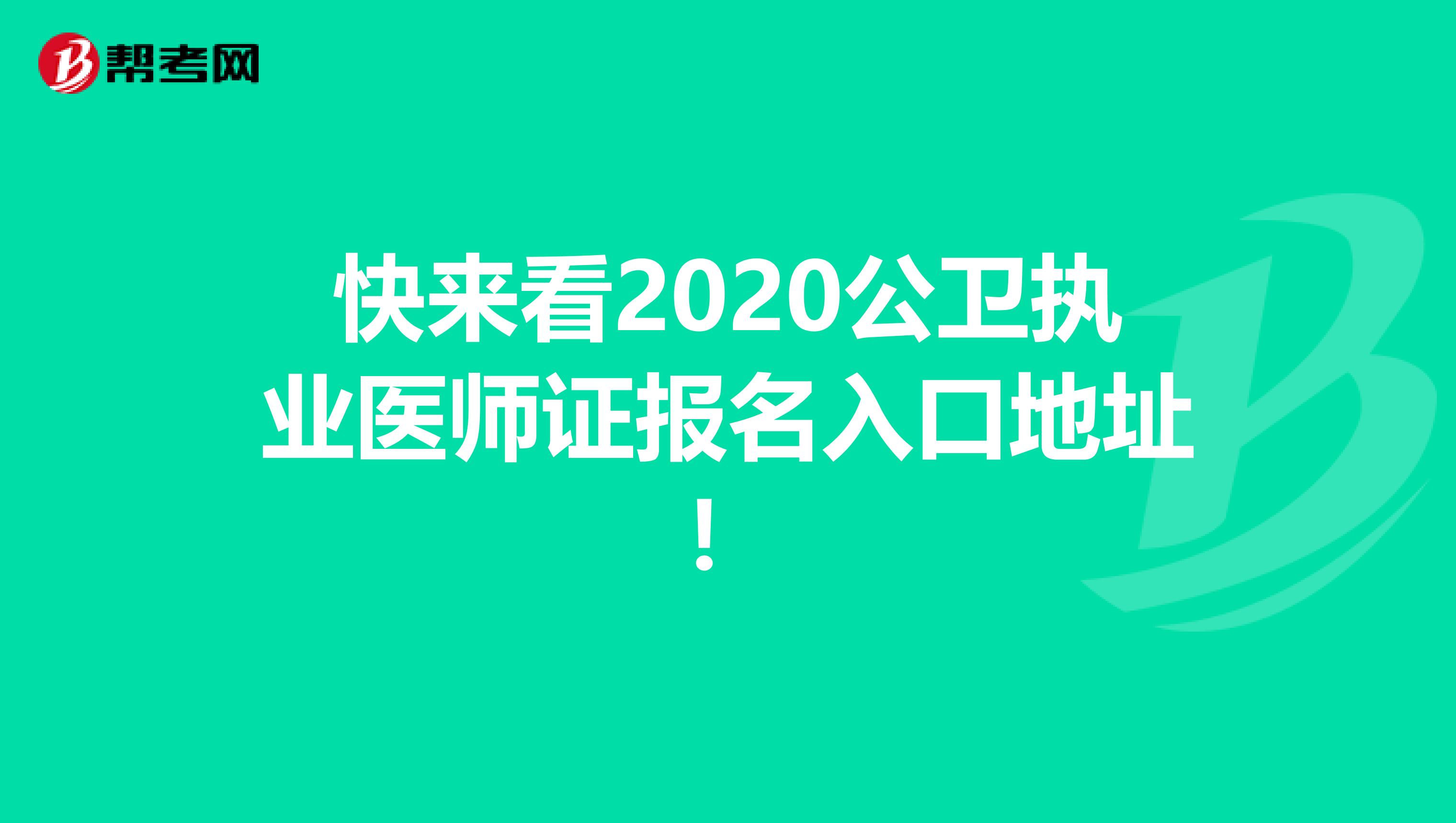 快来看2020公卫执业医师证报名入口地址！