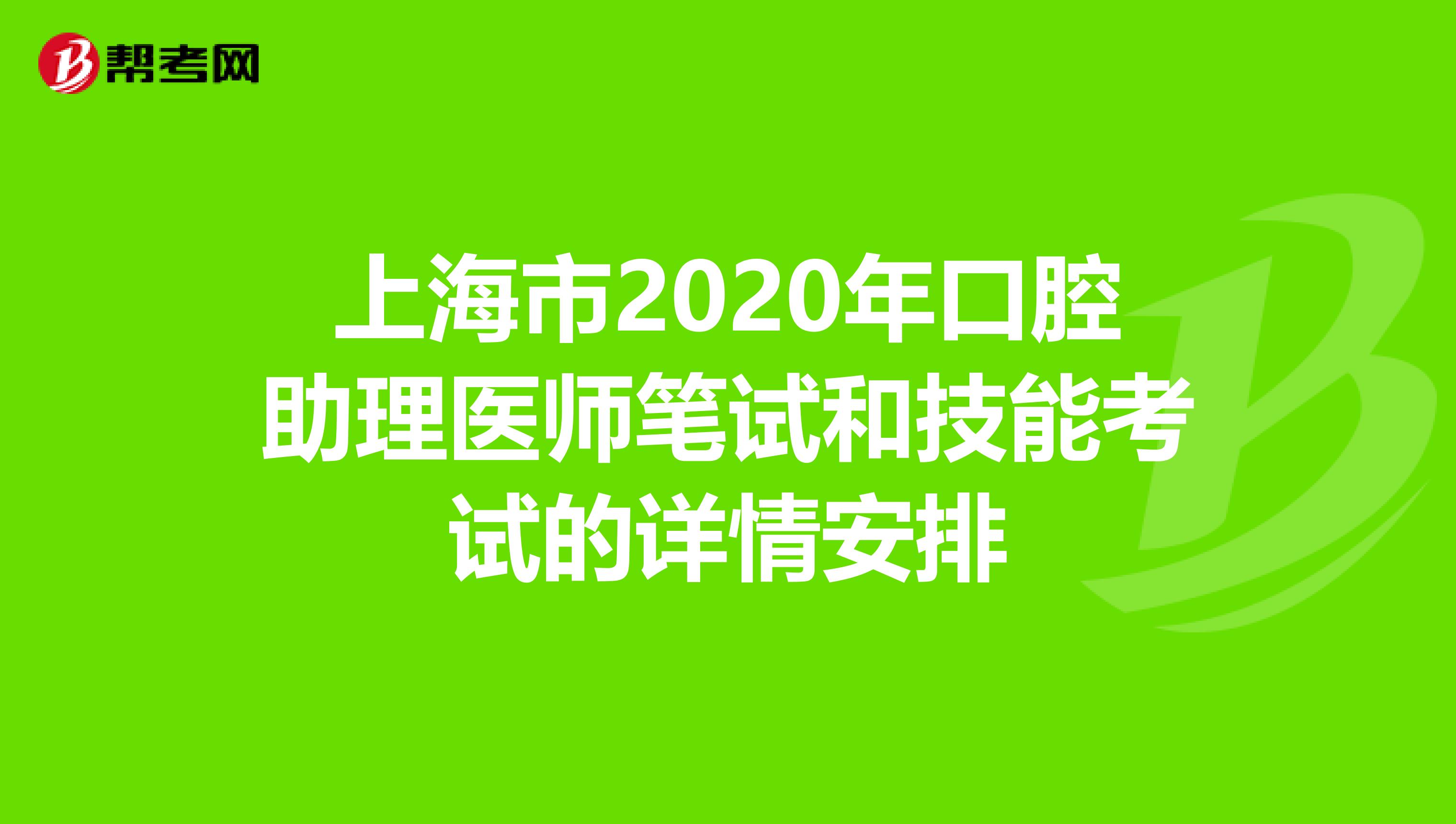 上海市2020年口腔助理医师笔试和技能考试的详情安排