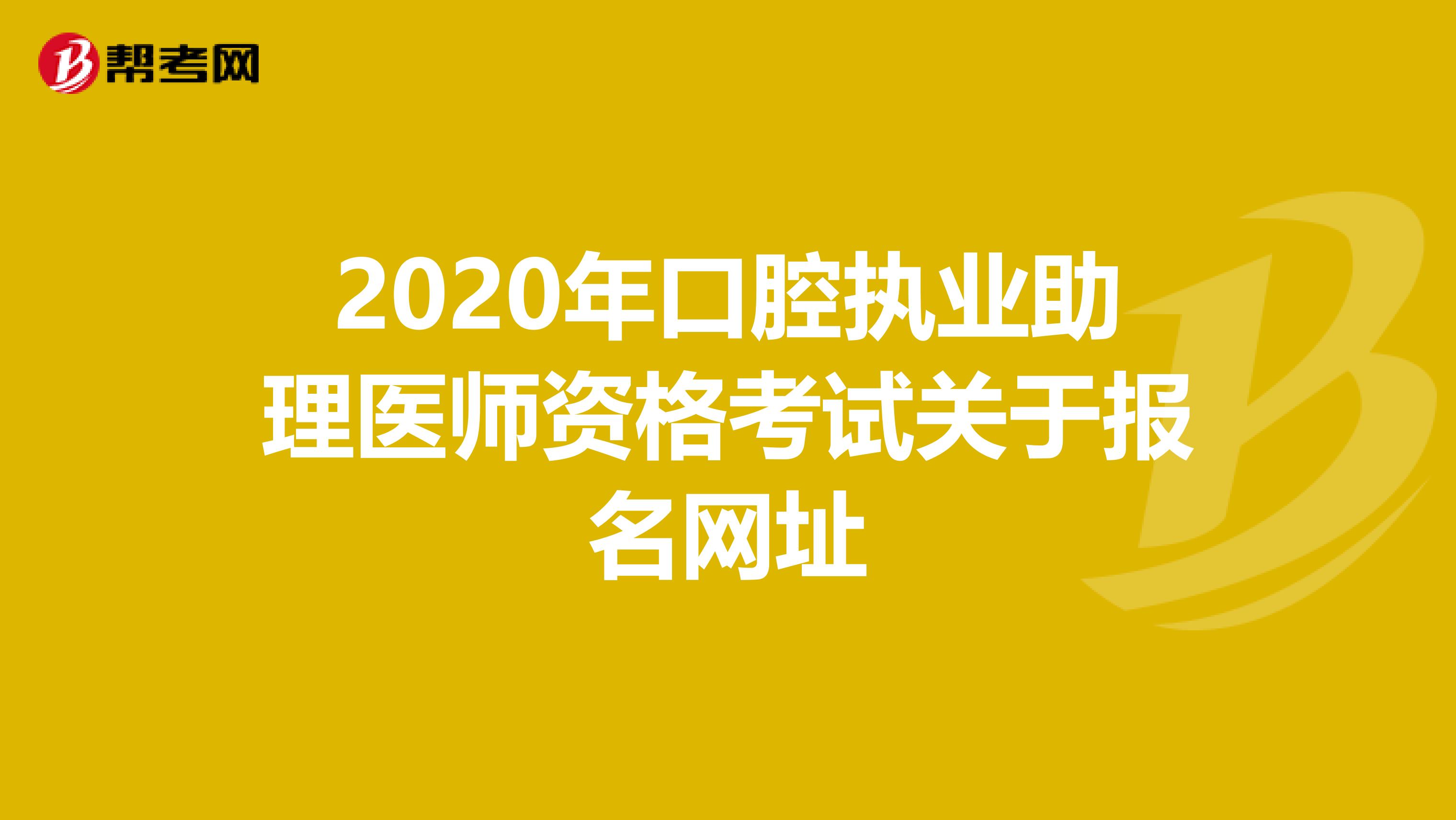 2020年口腔执业助理医师资格考试关于报名网址