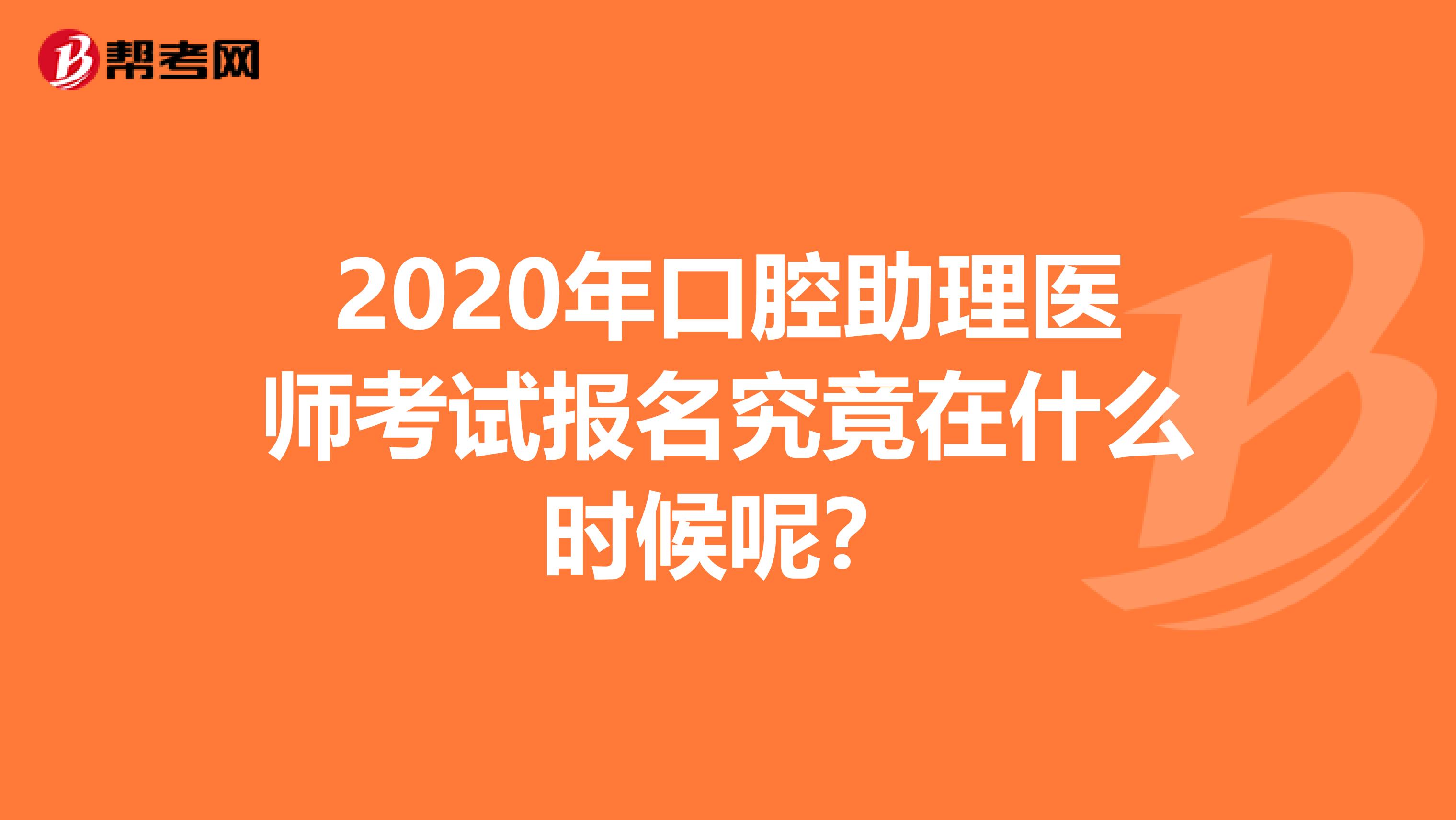 2020年口腔助理医师考试报名究竟在什么时候呢？