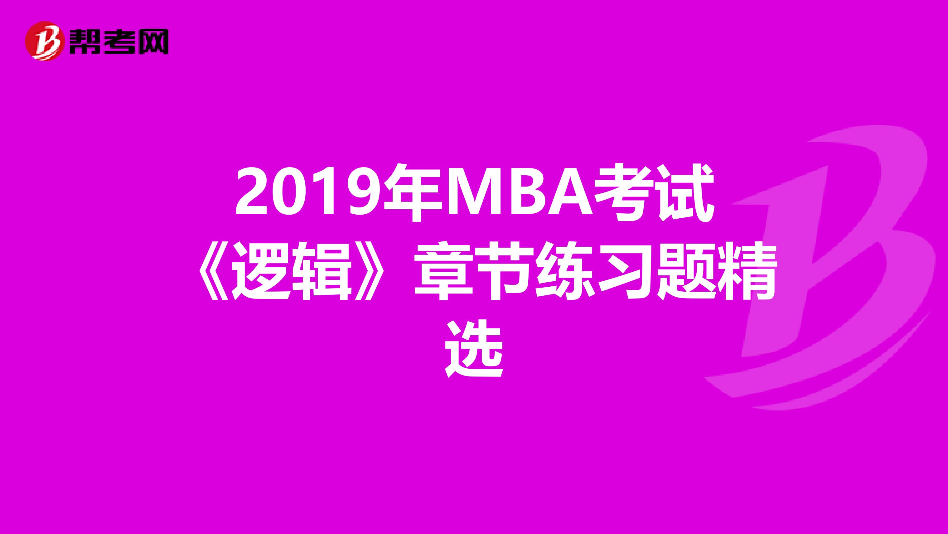 2019年MBA考试《逻辑》章节练习题精选