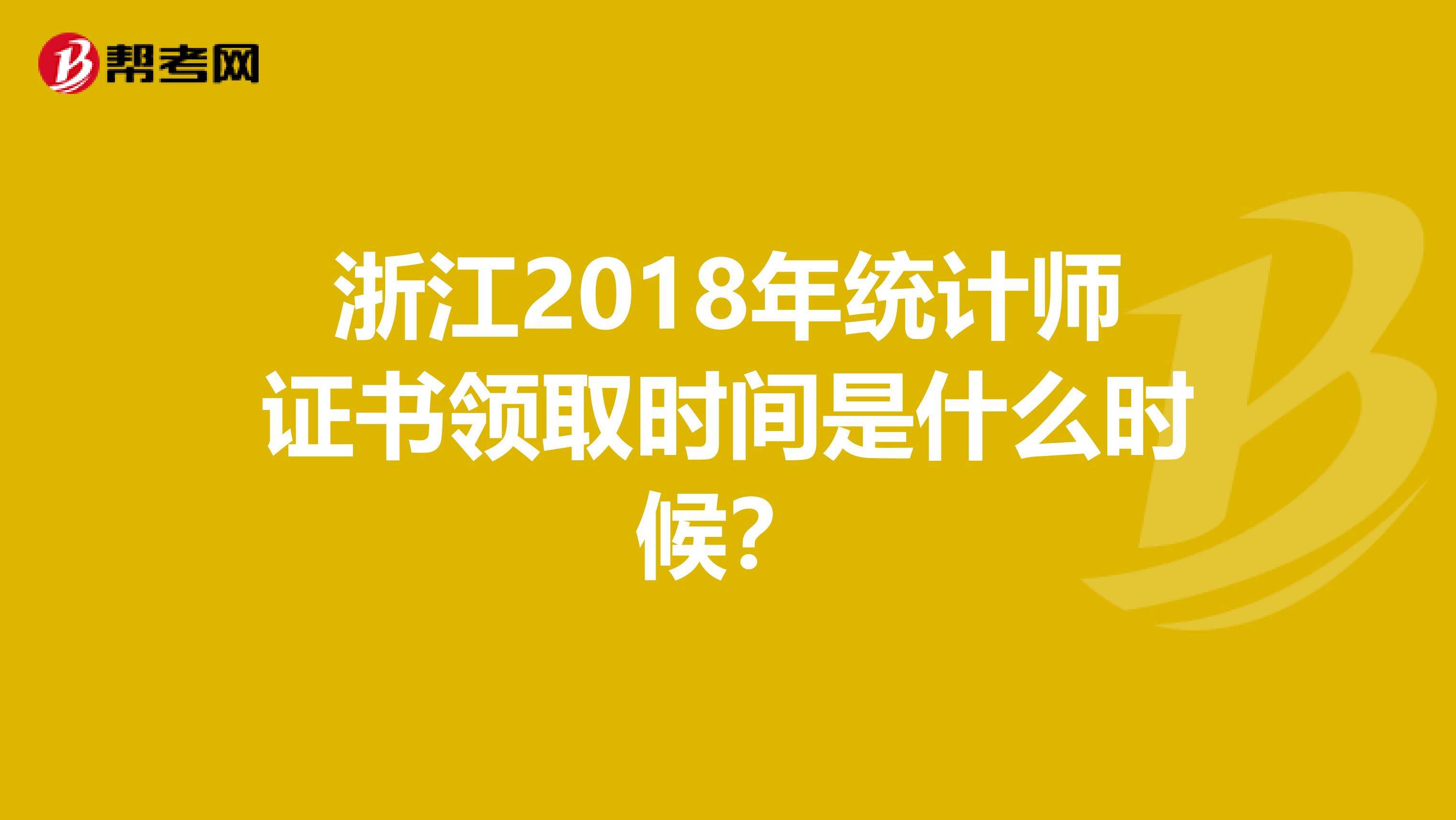 浙江2018年统计师证书领取时间是什么时候？