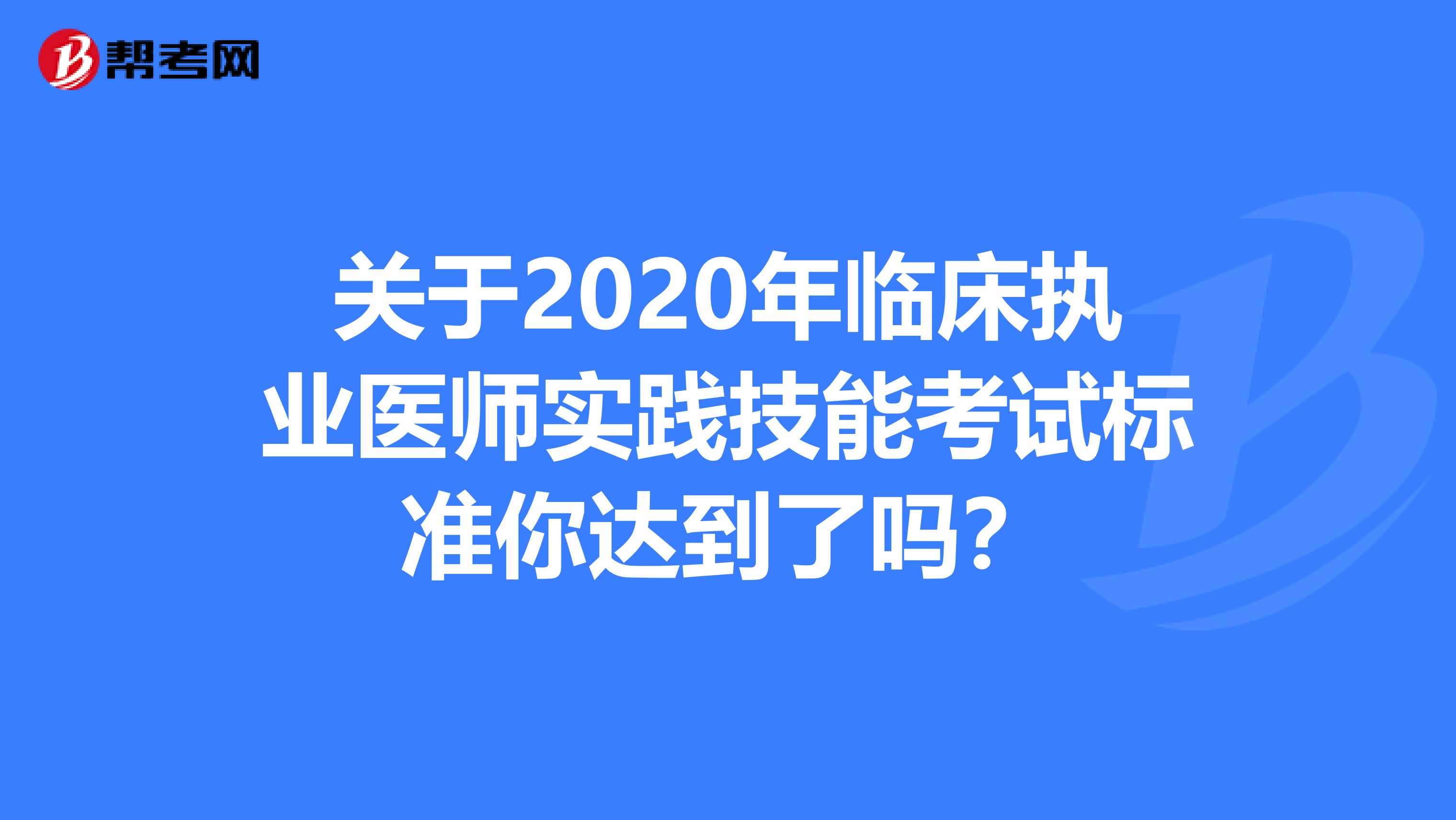 关于2020年临床执业医师实践技能考试标准你达到了吗？