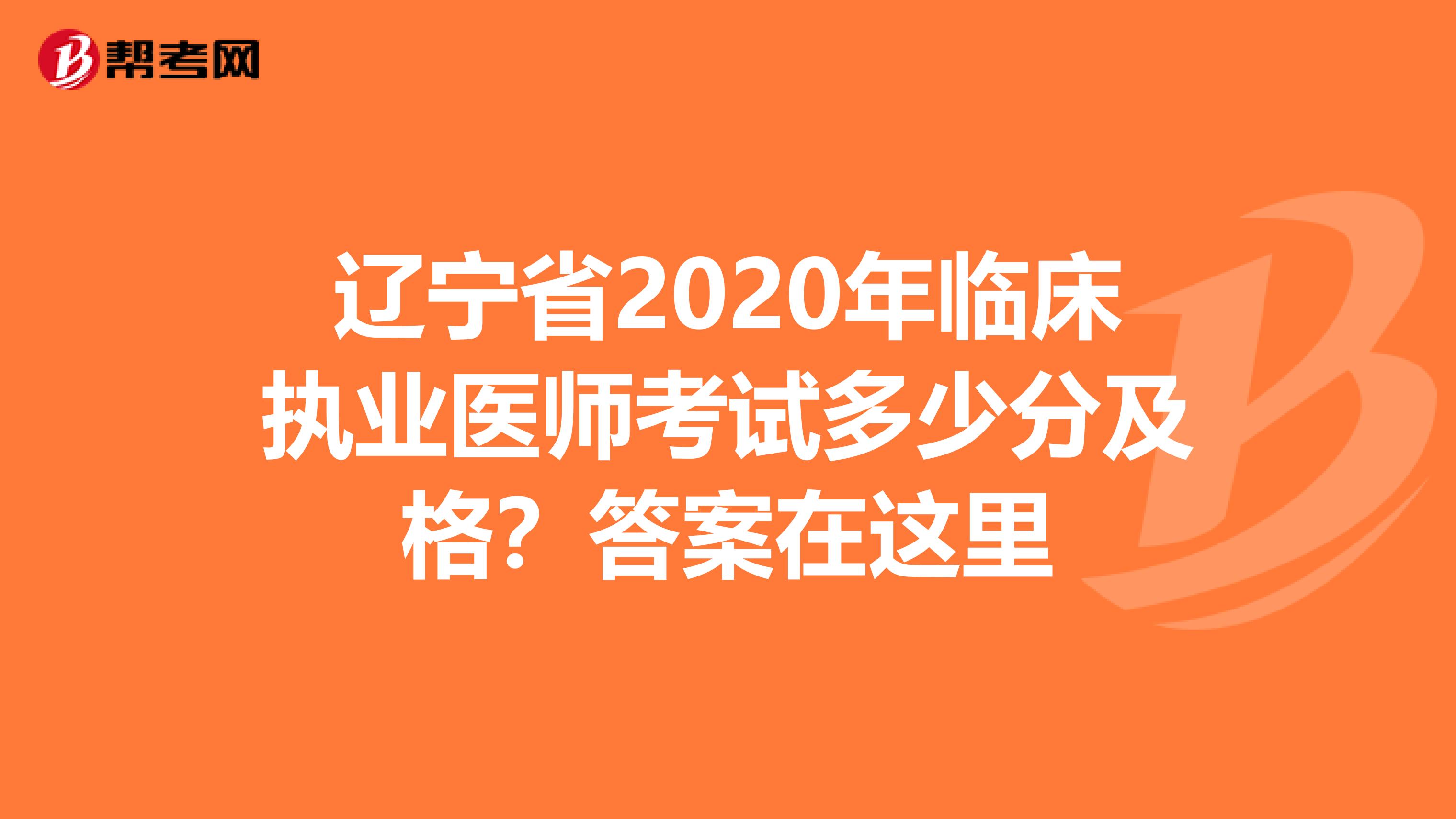 遼寧省2020年臨床執業醫師考試多少分及格？答案在這里