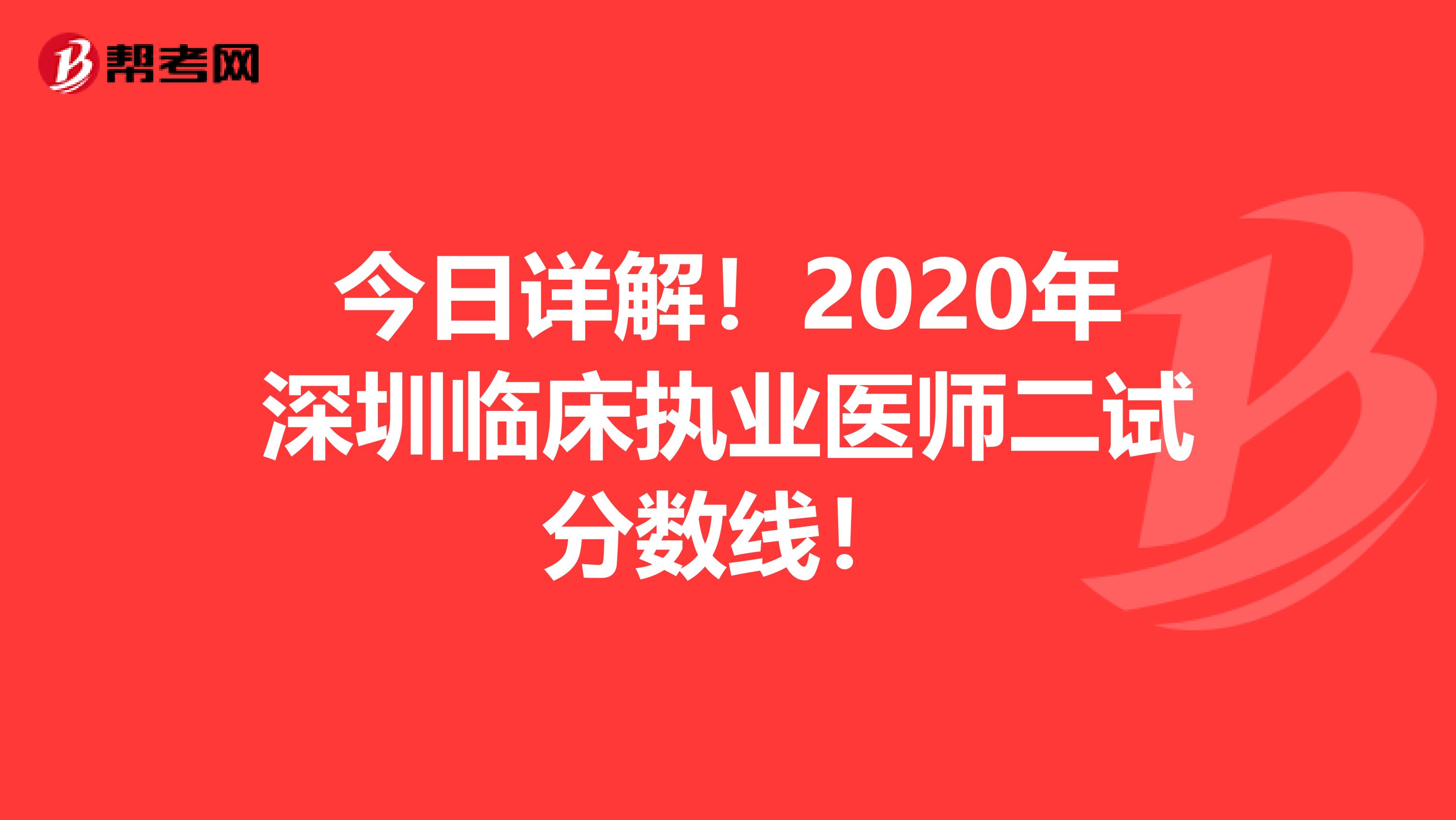 今日详解！2020年深圳临床执业医师二试分数线！