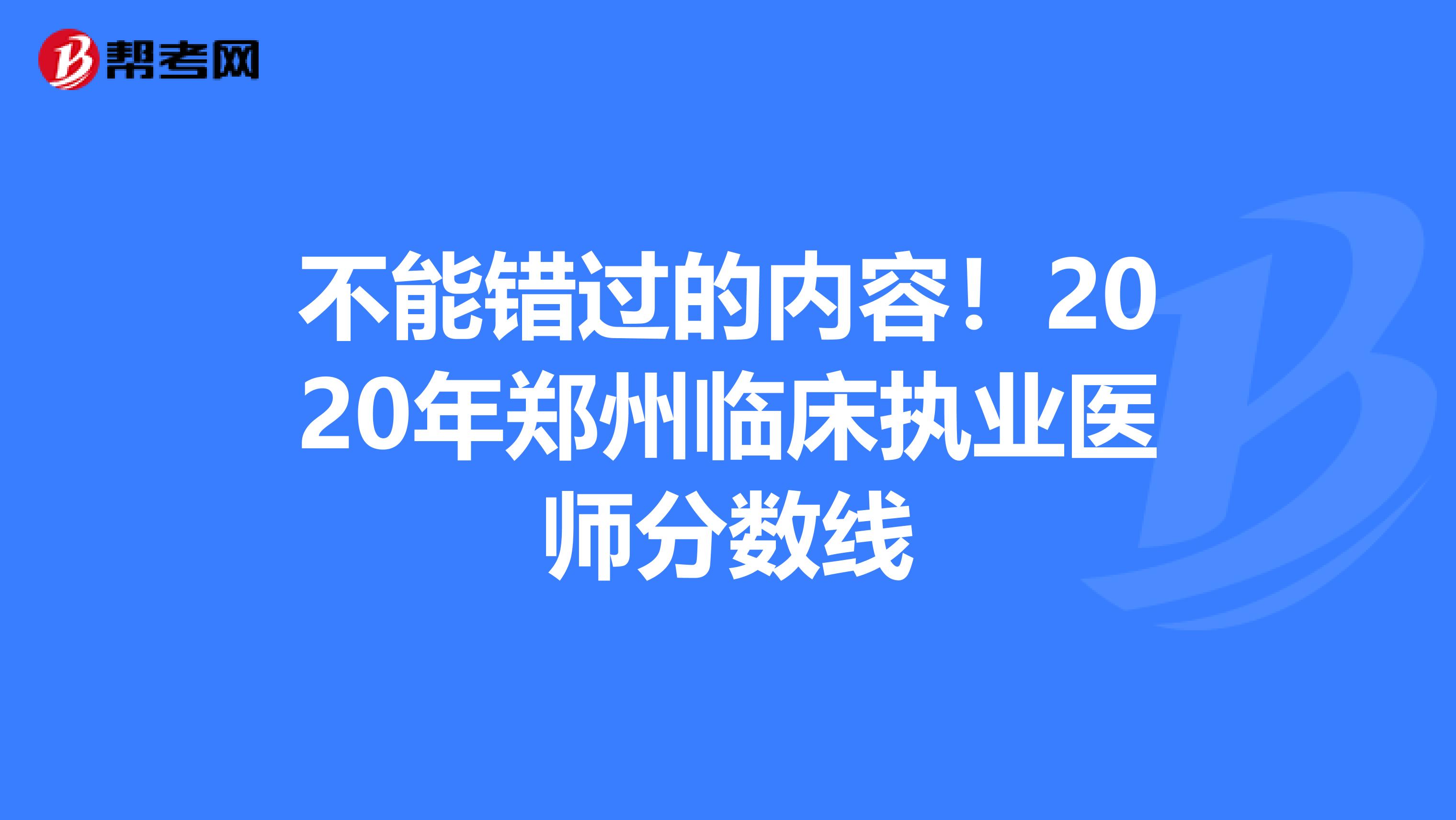 不能错过的内容！2020年郑州临床执业医师分数线