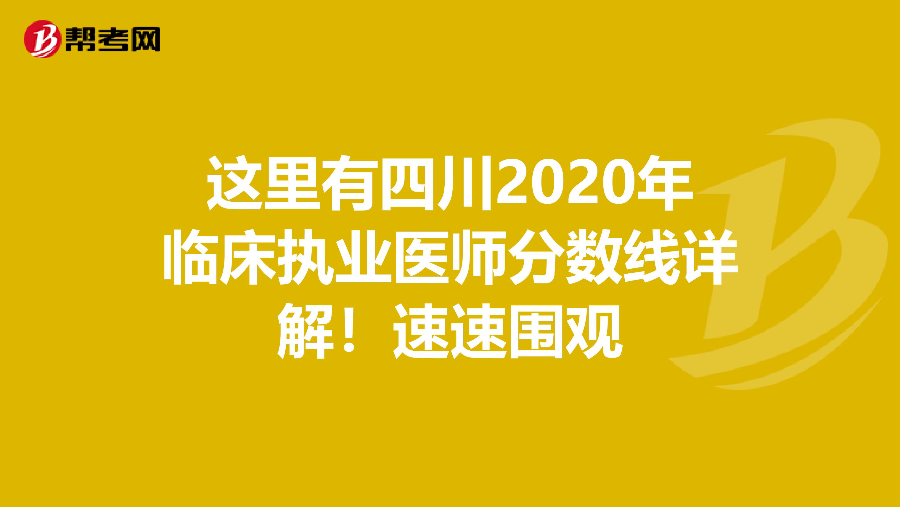 这里有四川2020年临床执业医师分数线详解！速速围观
