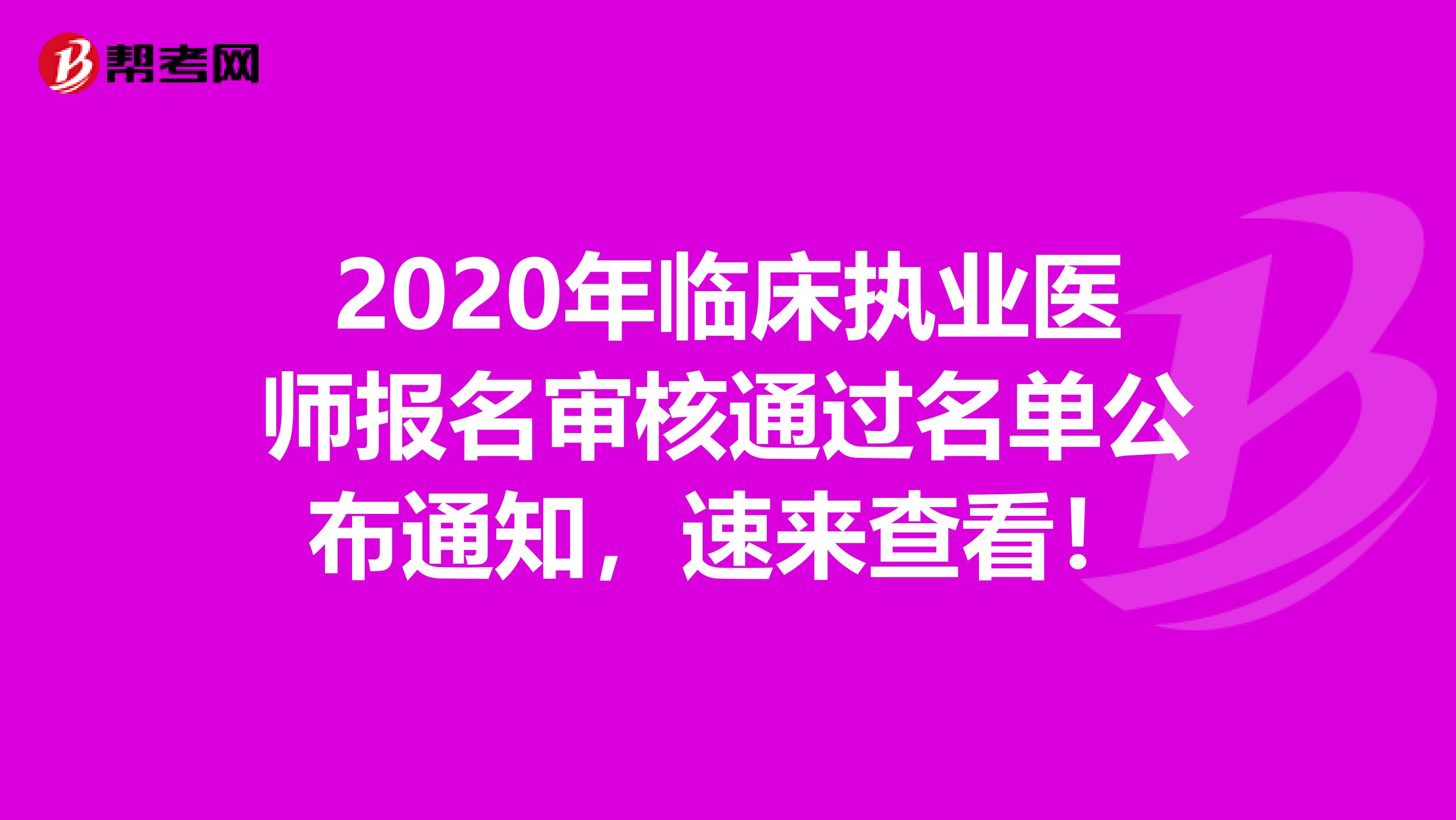 2020年临床执业医师报名审核通过名单公布通知，速来查看！