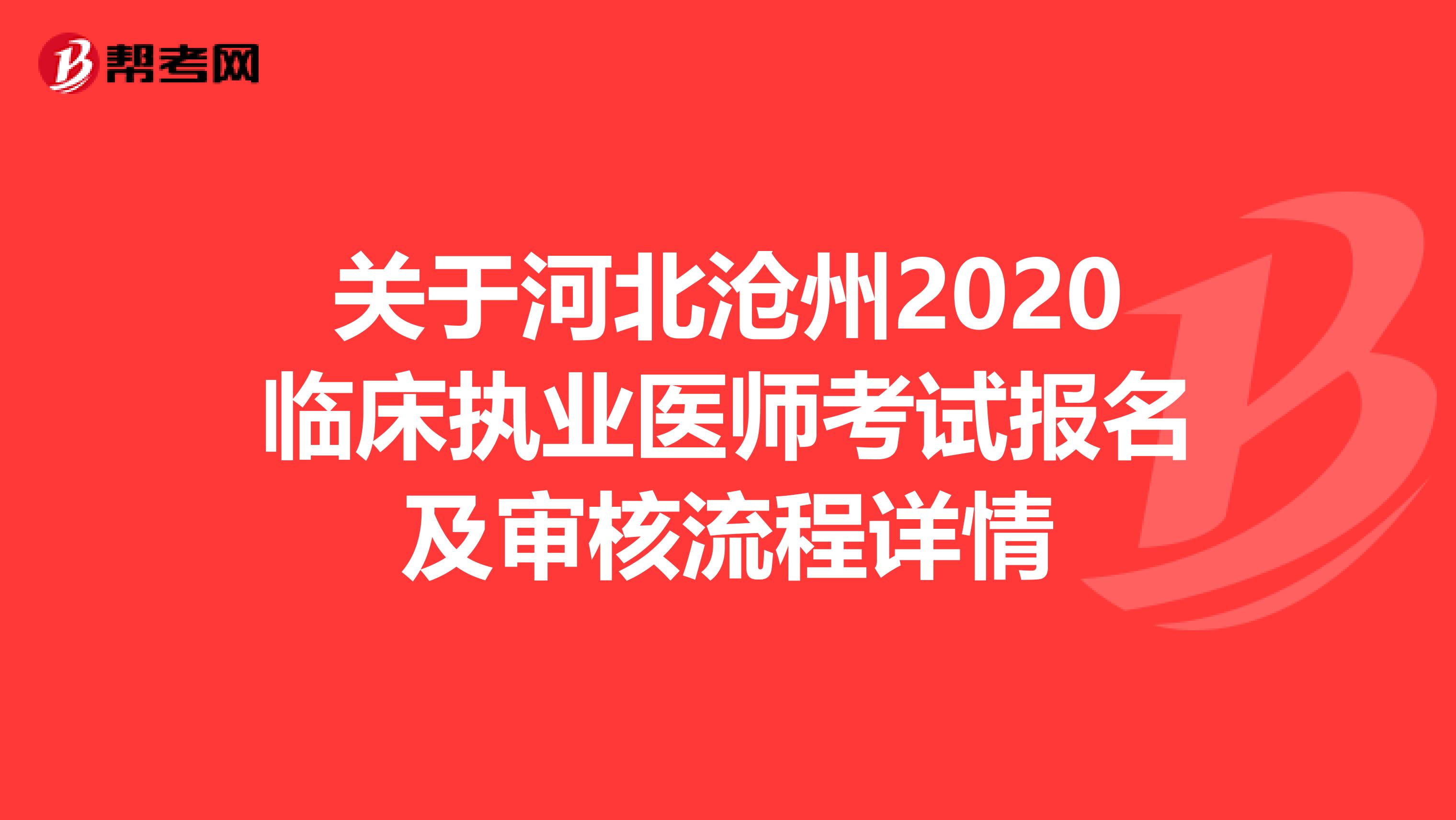 关于河北沧州2020临床执业医师考试报名及审核流程详情