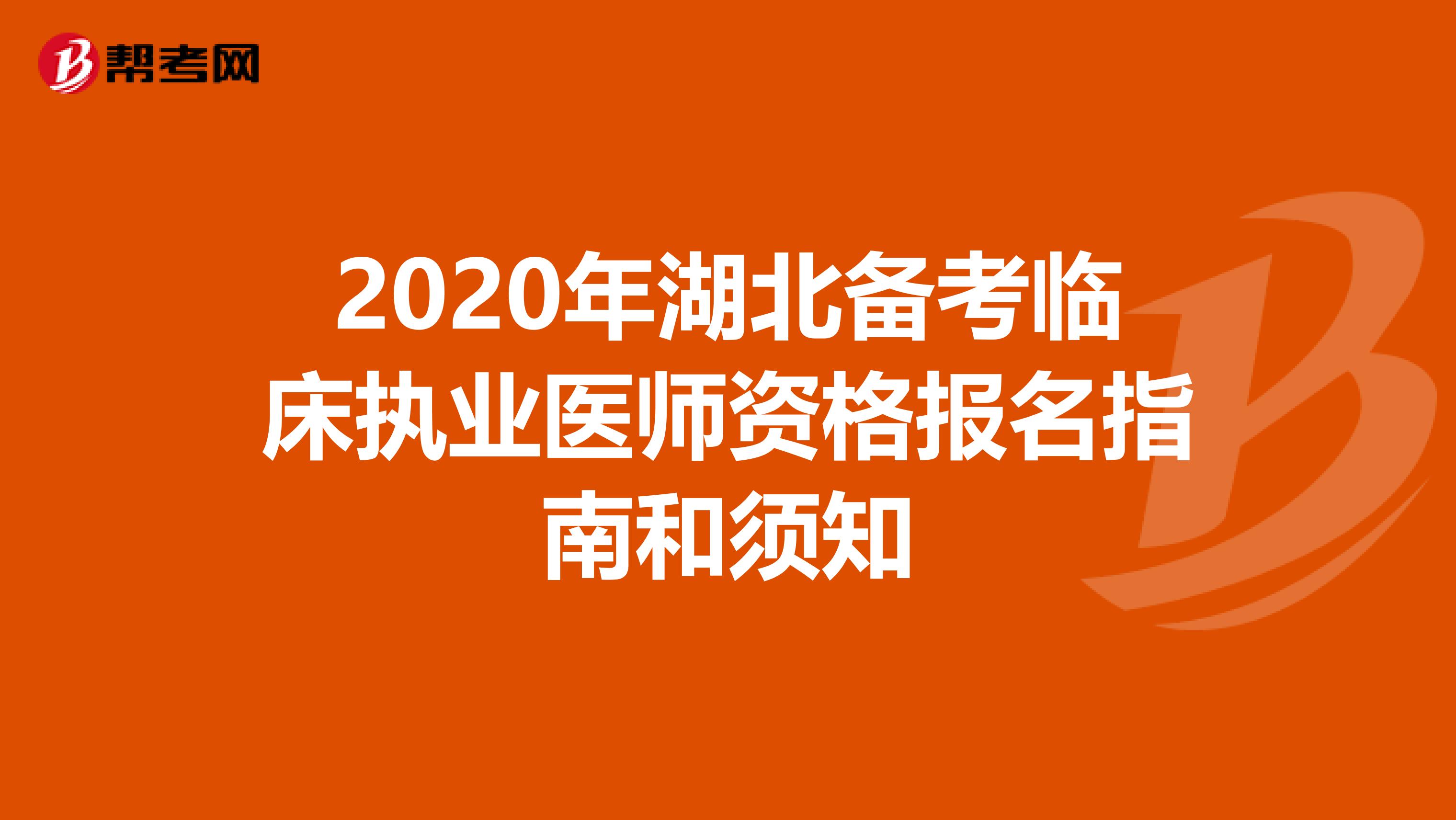 2020年湖北备考临床执业医师资格报名指南和须知