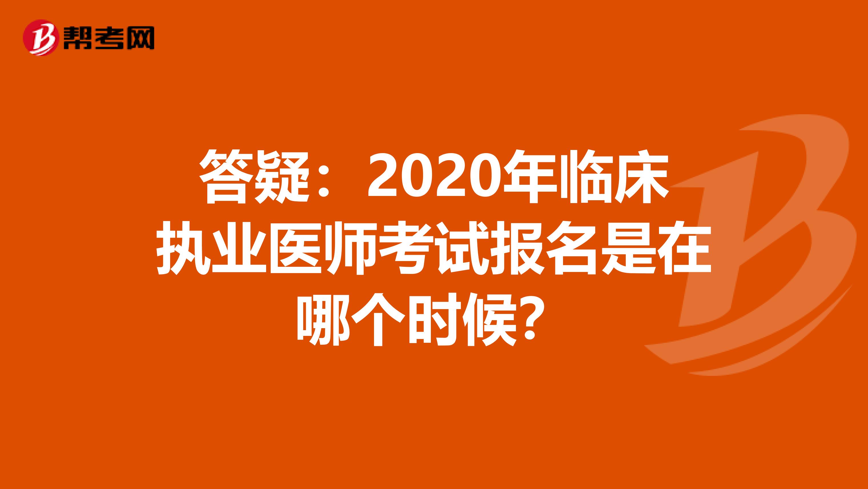 答疑：2020年临床执业医师考试报名是在哪个时候？
