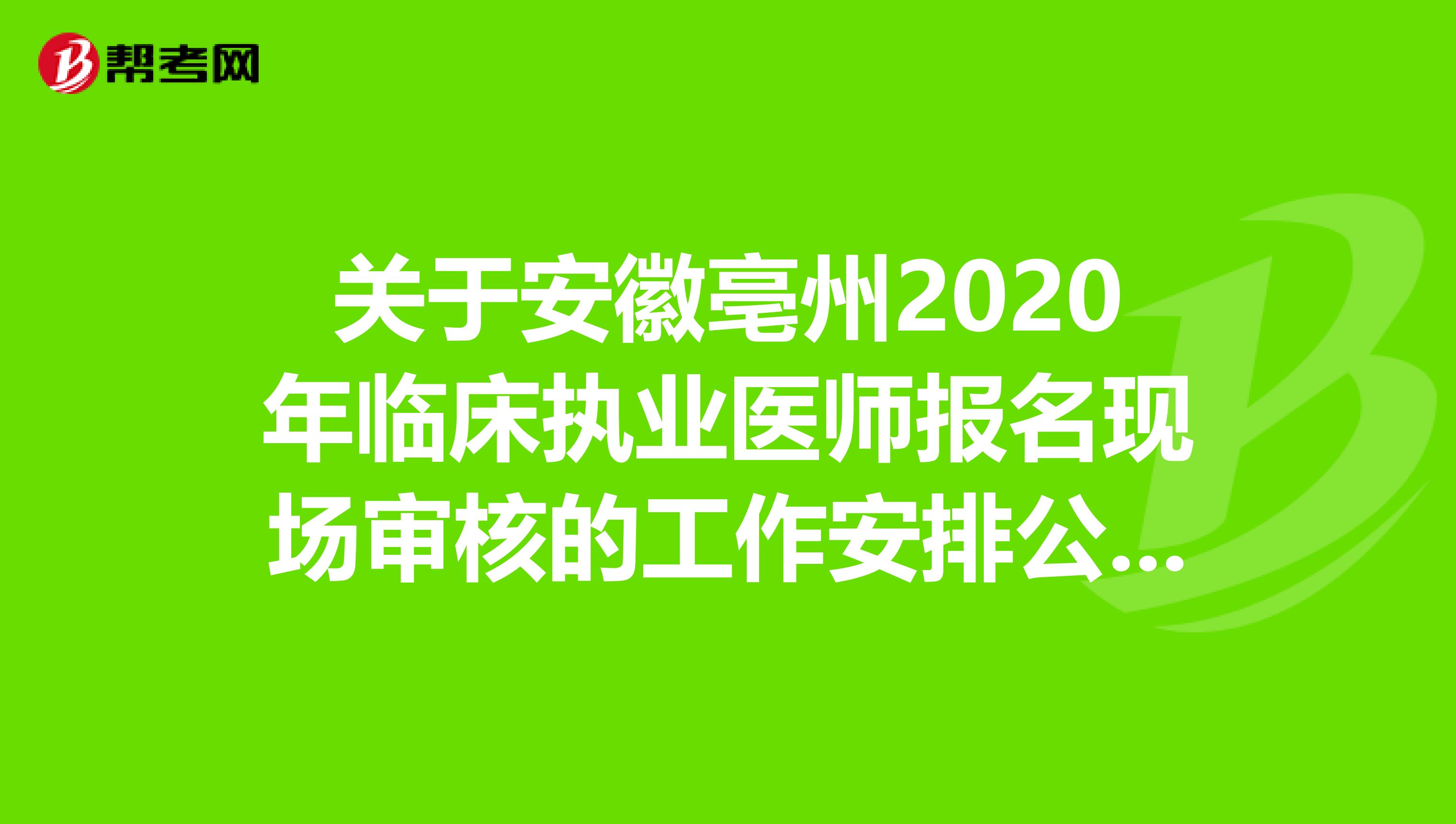 关于安徽亳州2020年临床执业医师报名现场审核的工作安排公布！