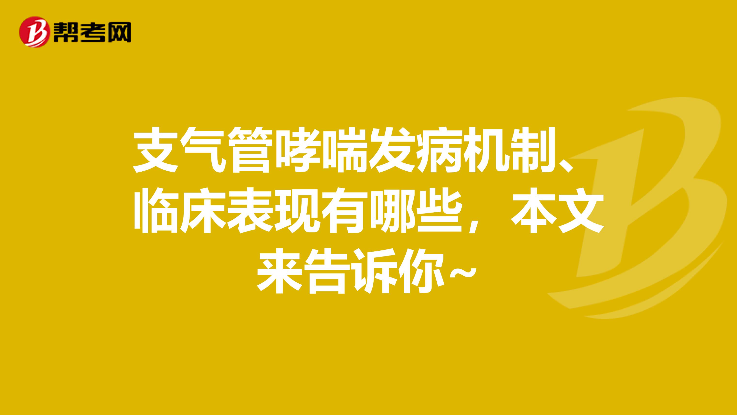 支气管哮喘发病机制、临床表现有哪些，本文来告诉你~