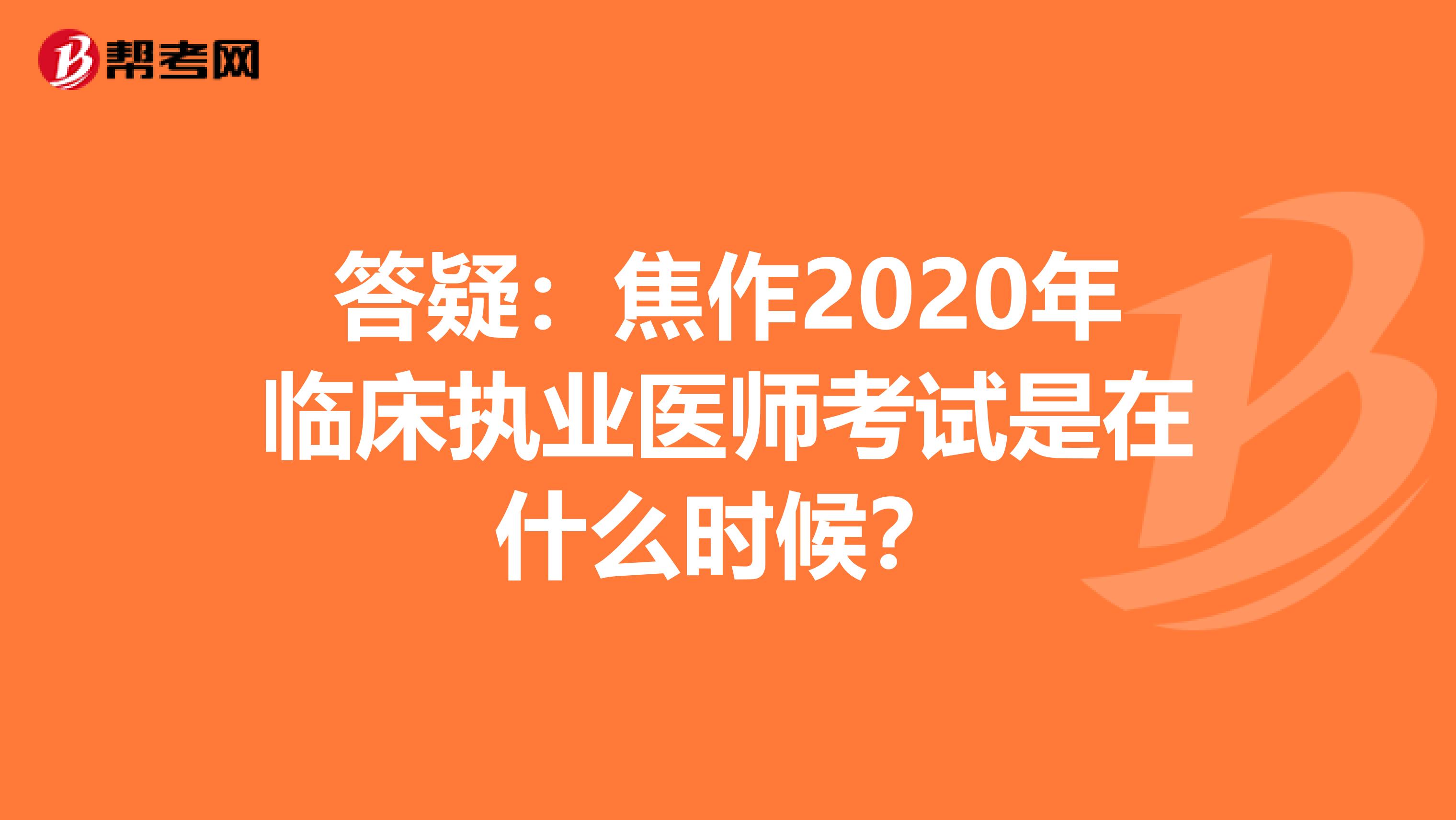 答疑：焦作2020年临床执业医师考试是在什么时候？