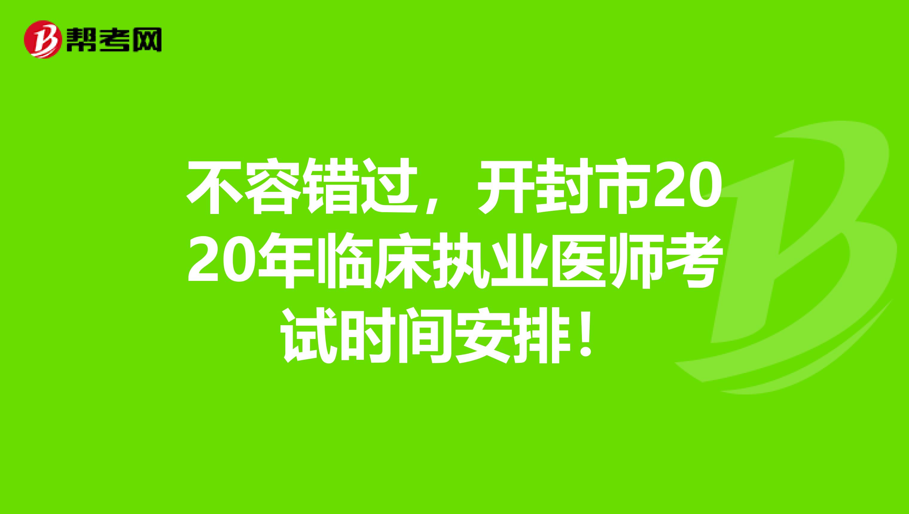 不容错过，开封市2020年临床执业医师考试时间安排！