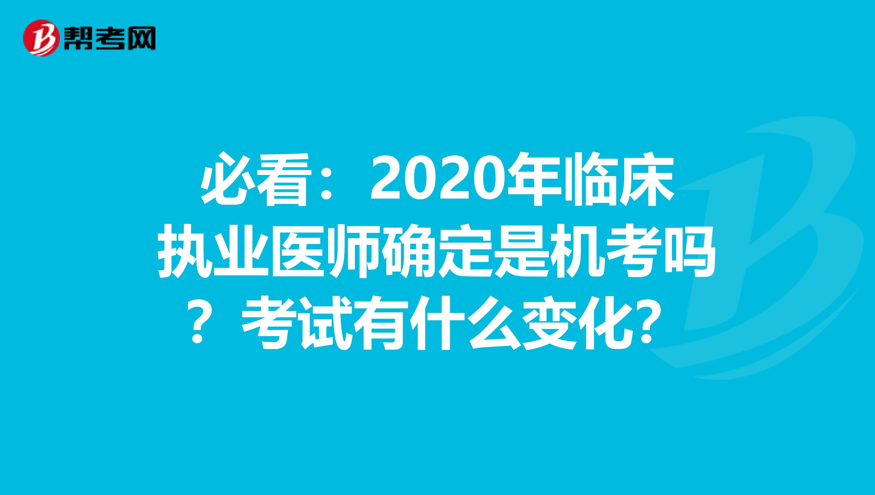 必看：2020年临床执业医师确定是机考吗？考试有什么变化？