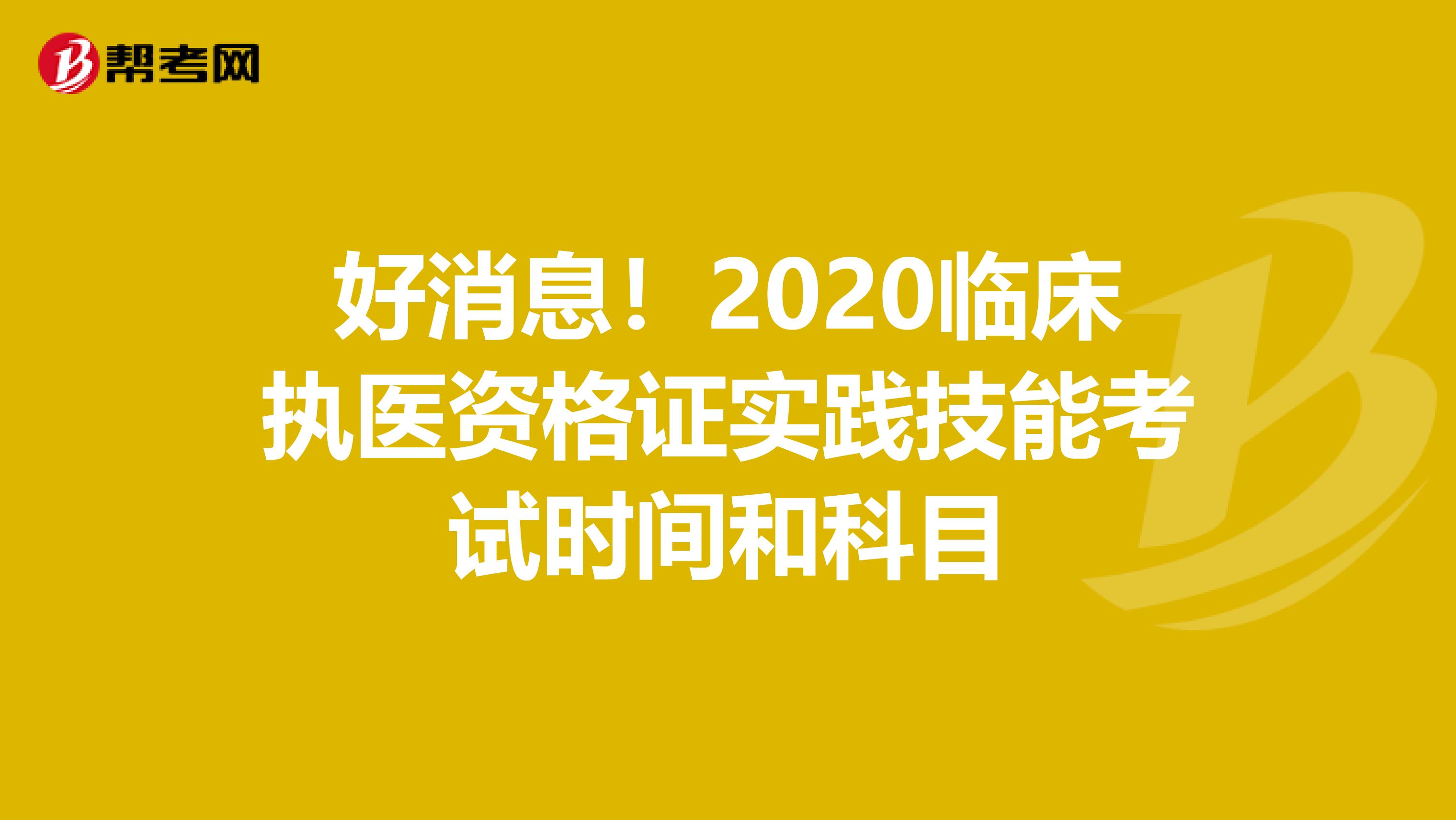 好消息！2020临床执医资格证实践技能考试时间和科目