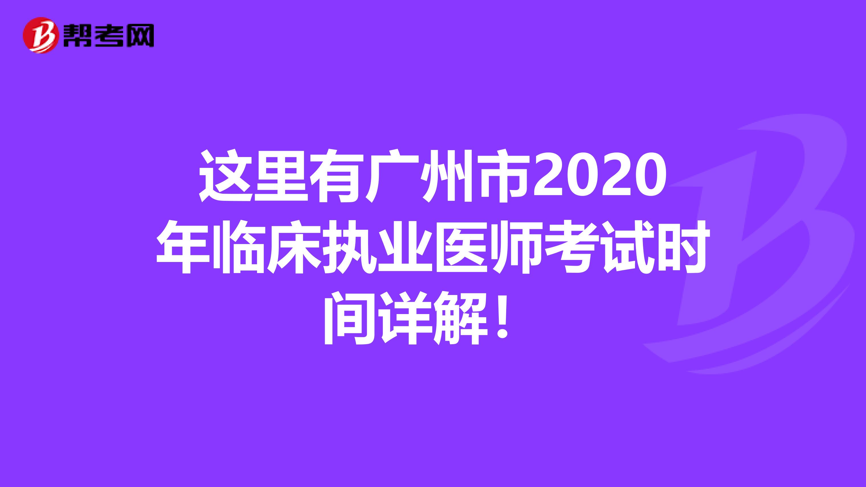 这里有广州市2020年临床执业医师考试时间详解！