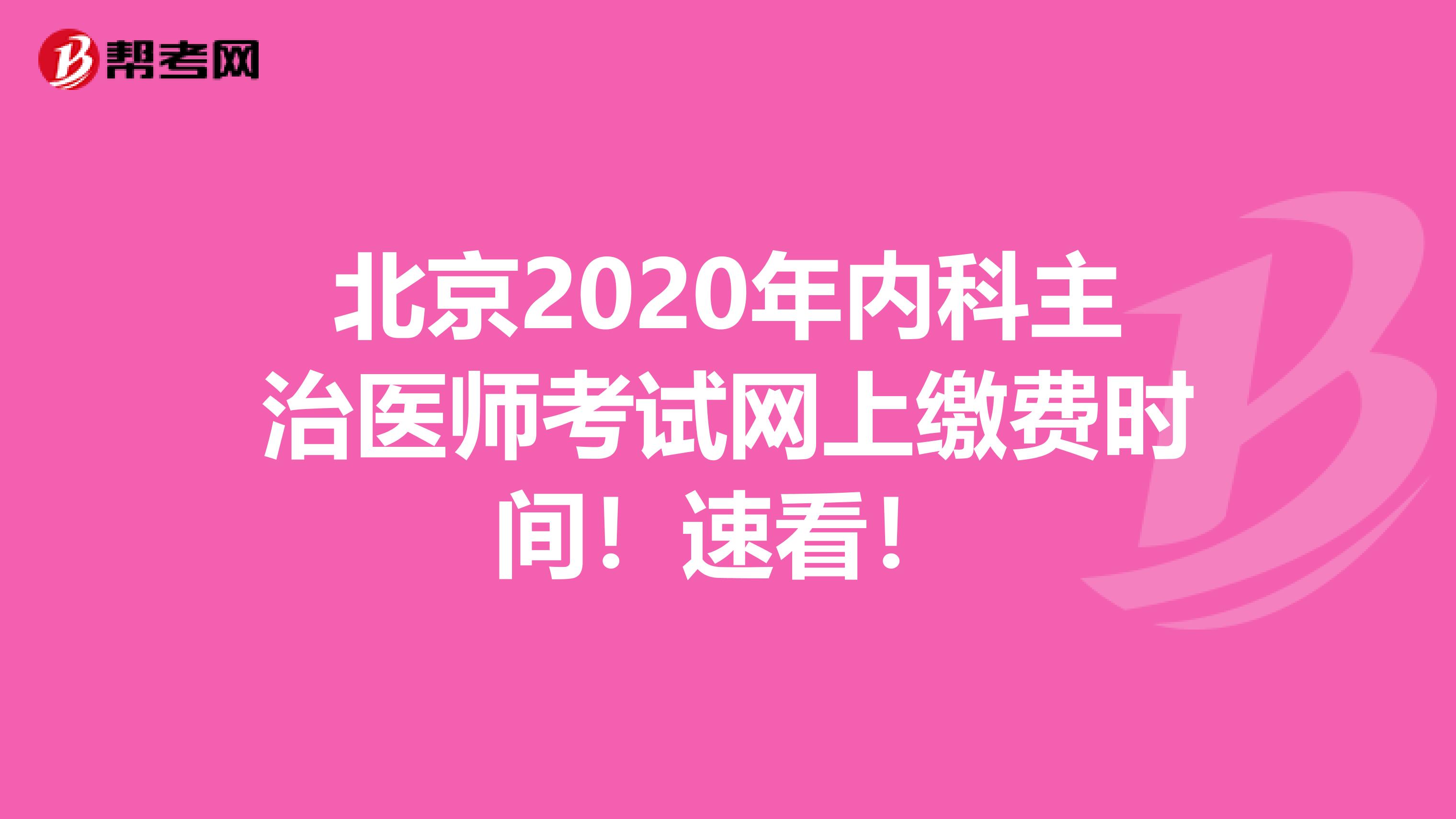 北京2020年内科主治医师考试网上缴费时间！速看！