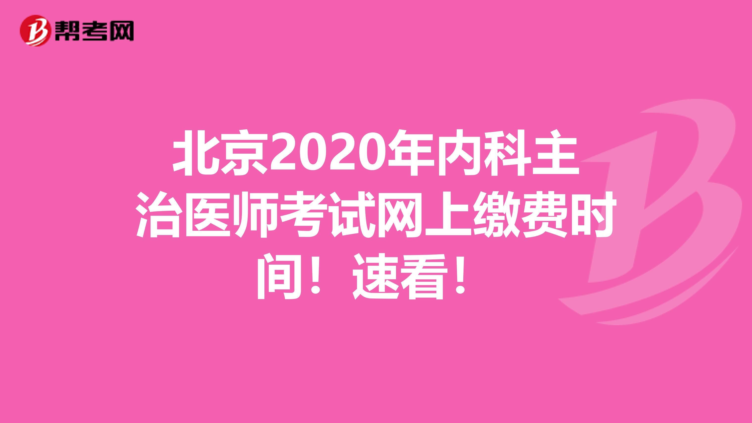 北京2020年内科主治医师考试网上缴费时间！速看！