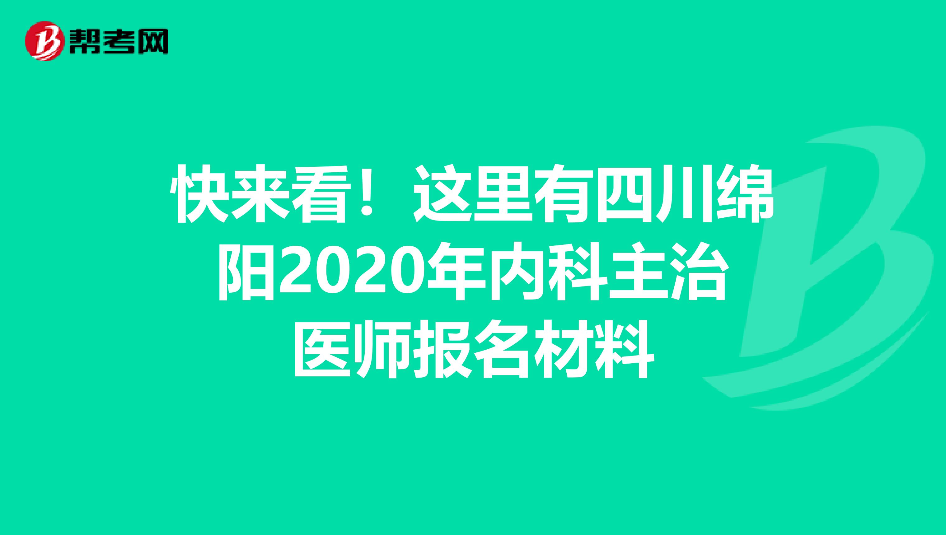 快来看！这里有四川绵阳2020年内科主治医师报名材料