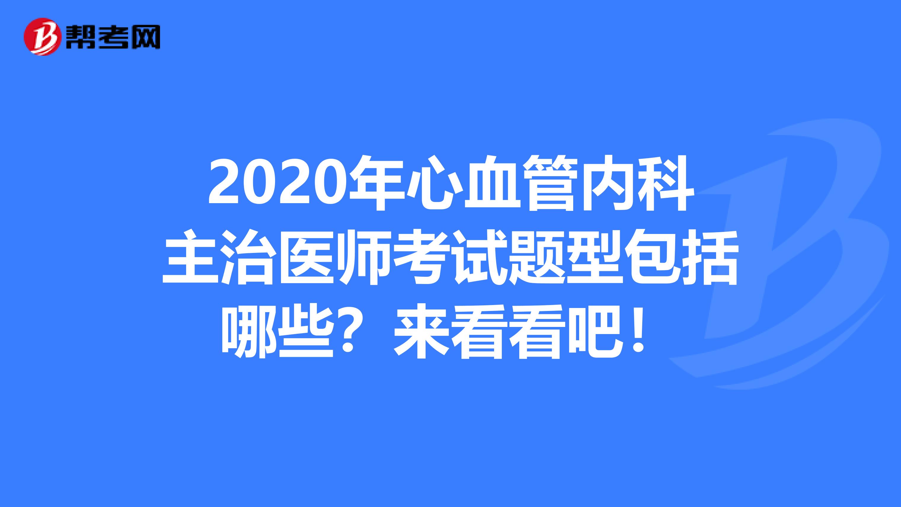 2020年心血管内科主治医师考试题型包括哪些？来看看吧！