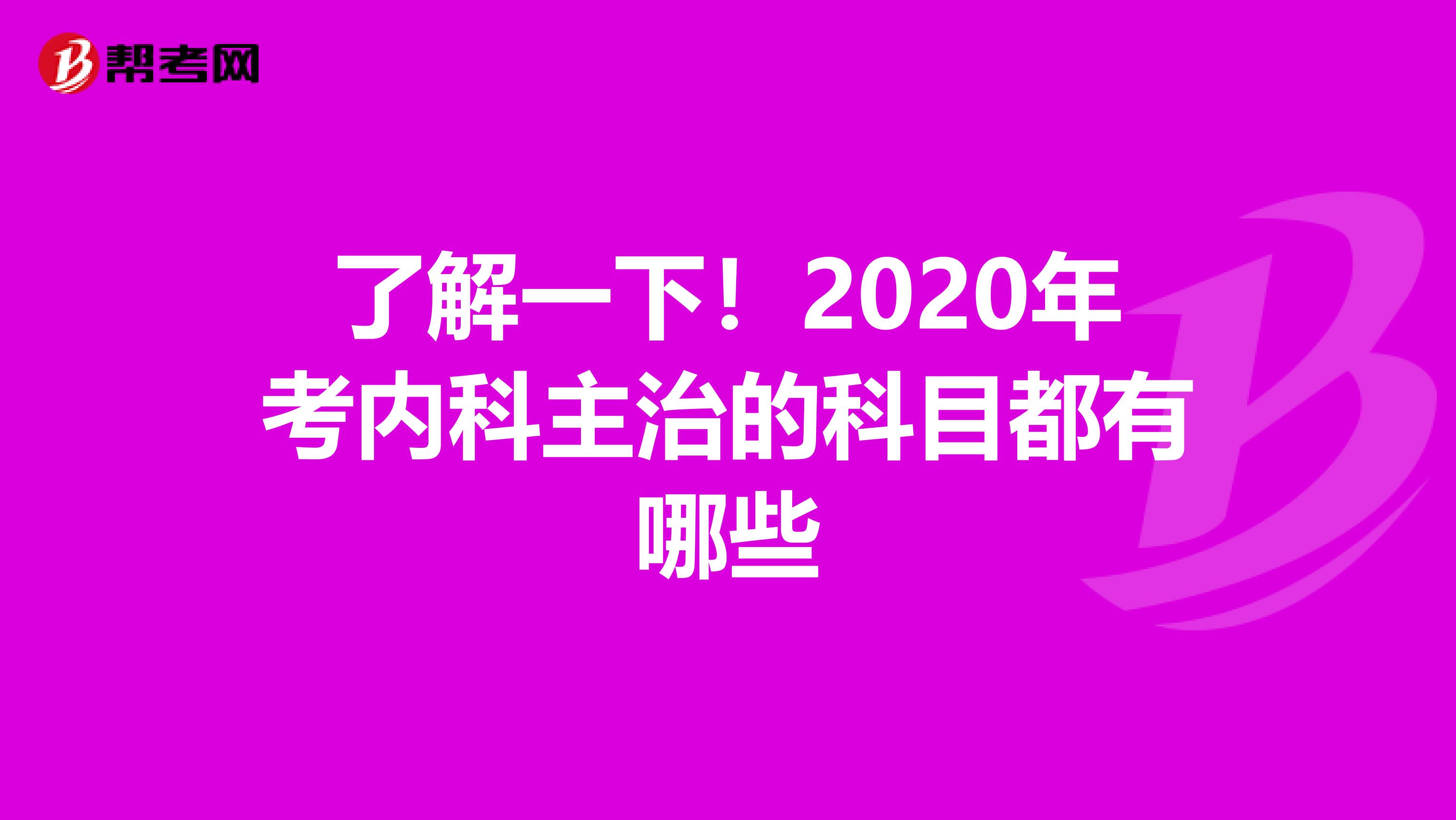 了解一下！2020年考内科主治的科目都有哪些