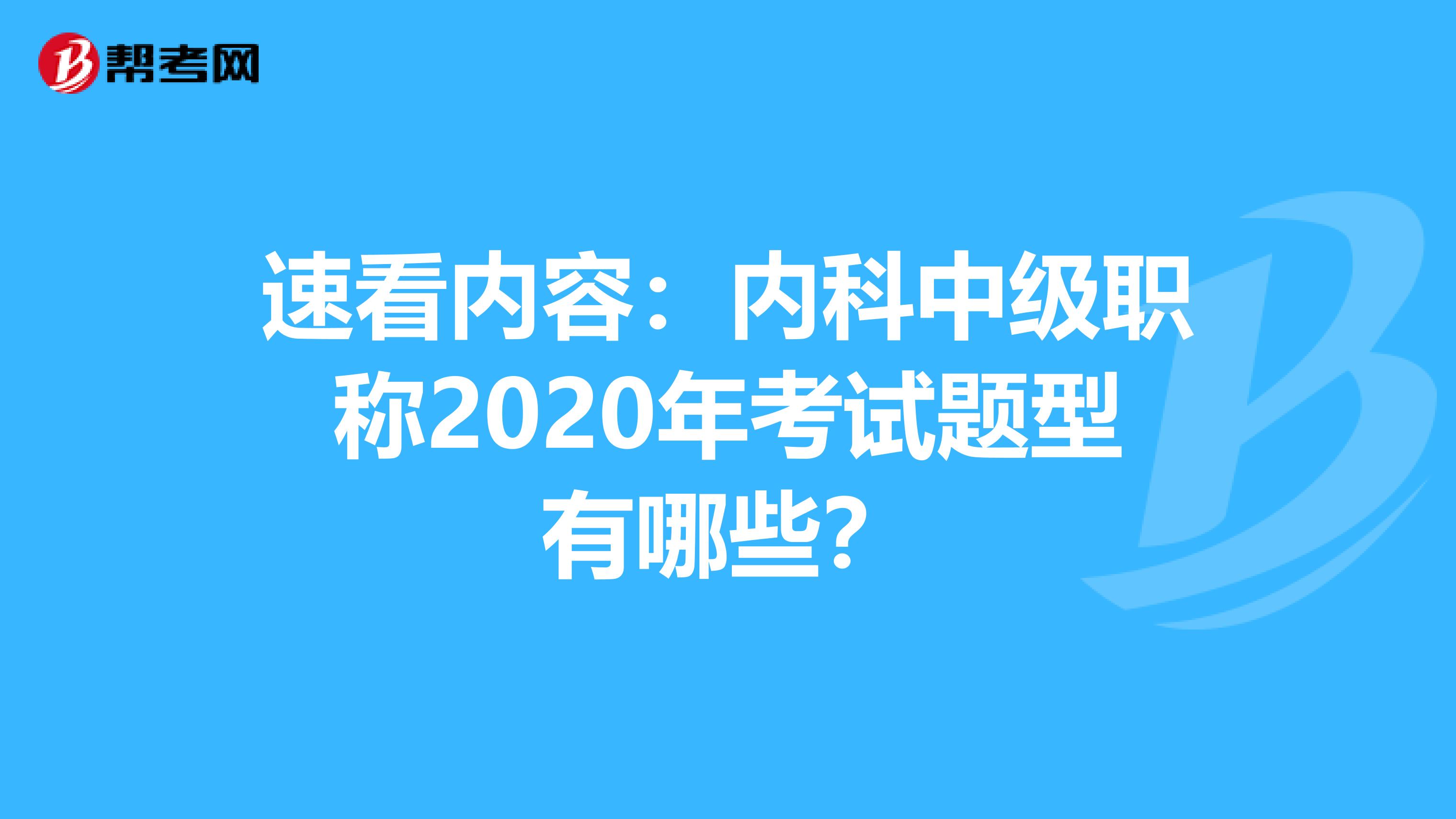 速看内容：内科中级职称2020年考试题型有哪些？