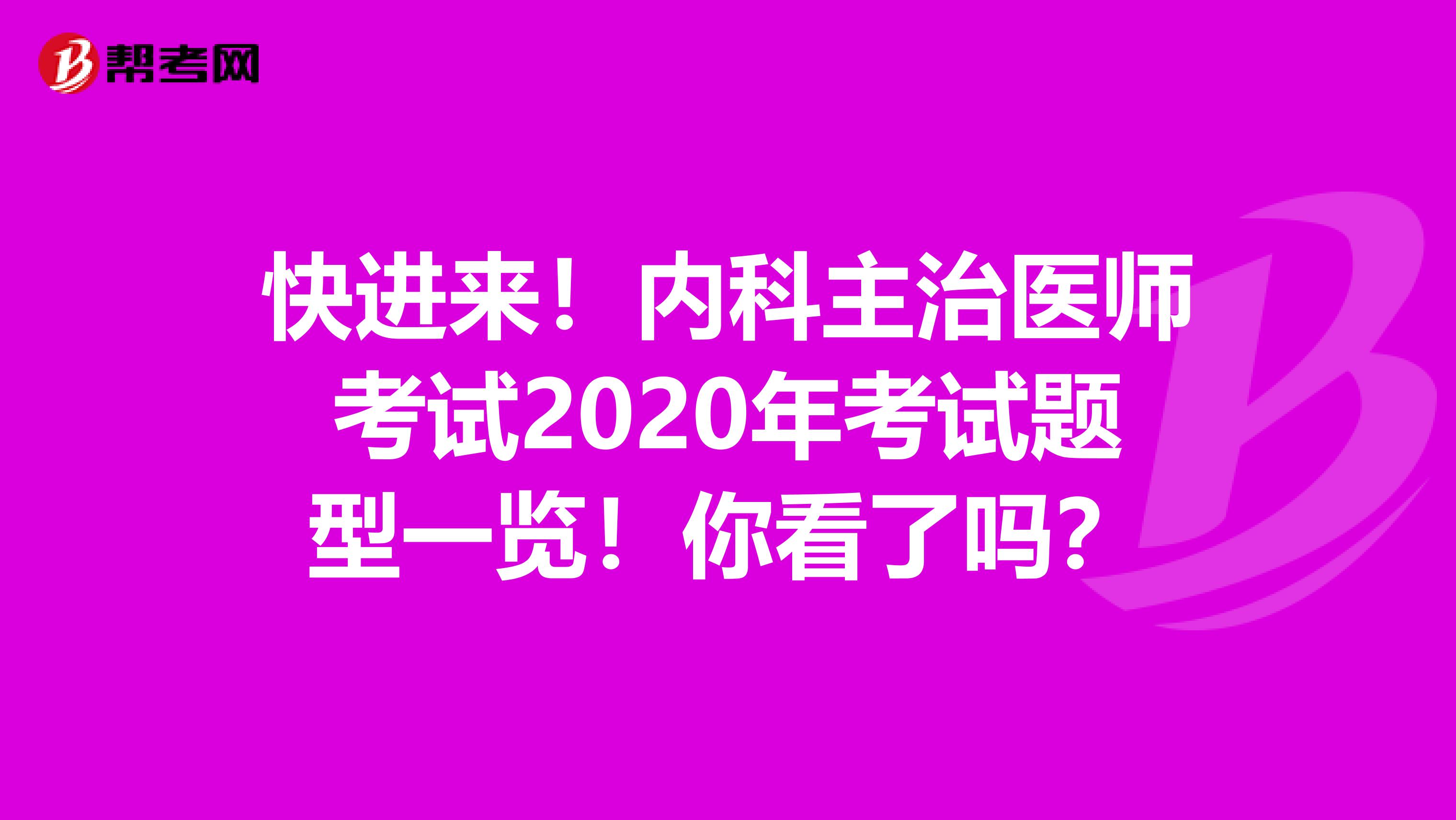 快进来！内科主治医师考试2020年考试题型一览！你看了吗？