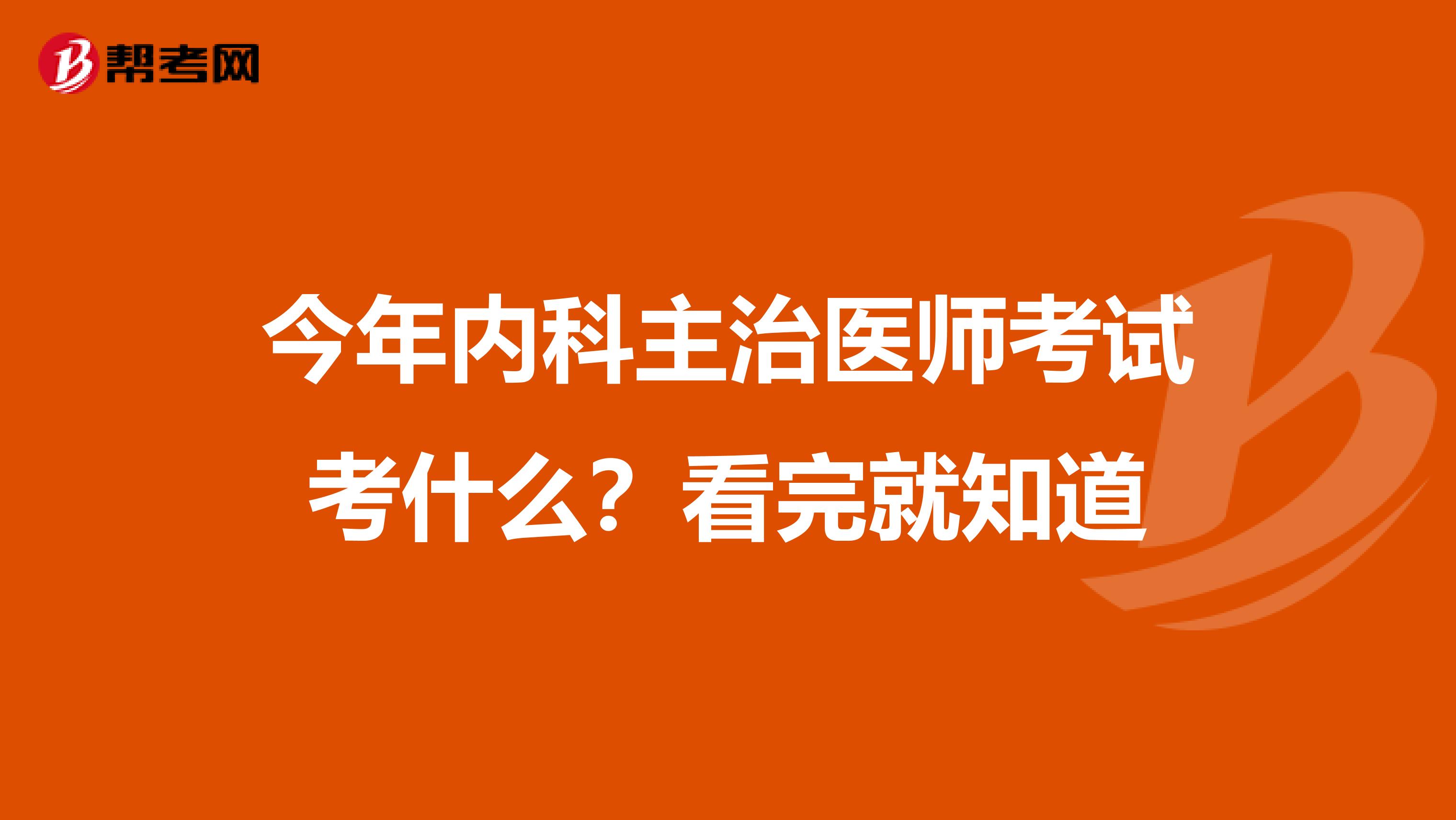 今年内科主治医师考试考什么？看完就知道