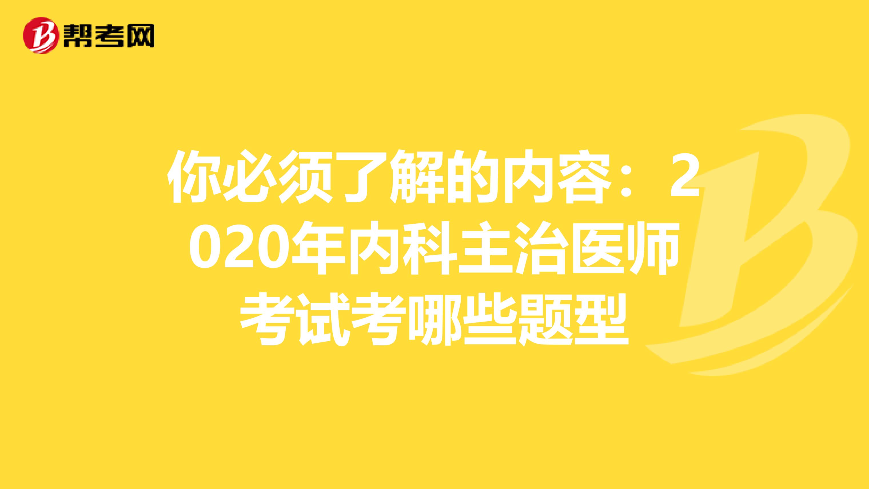 你必须了解的内容：2020年内科主治医师考试考哪些题型