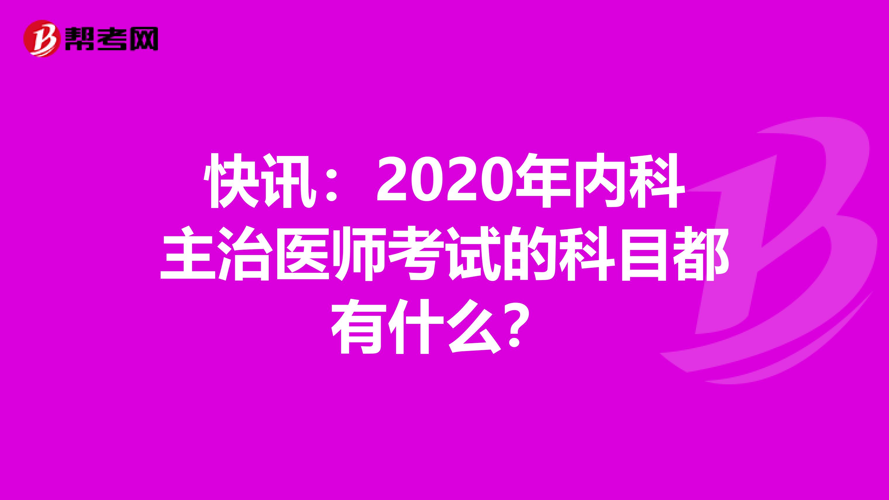 快讯：2020年内科主治医师考试的科目都有什么？